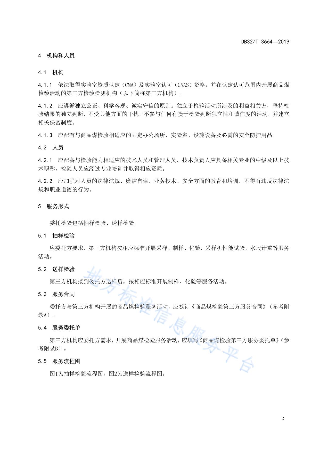 商品煤检验第三方服务规范