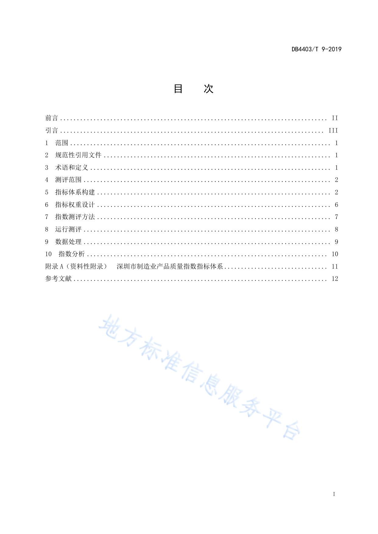 制造业产品质量指数指标体系及测评规范