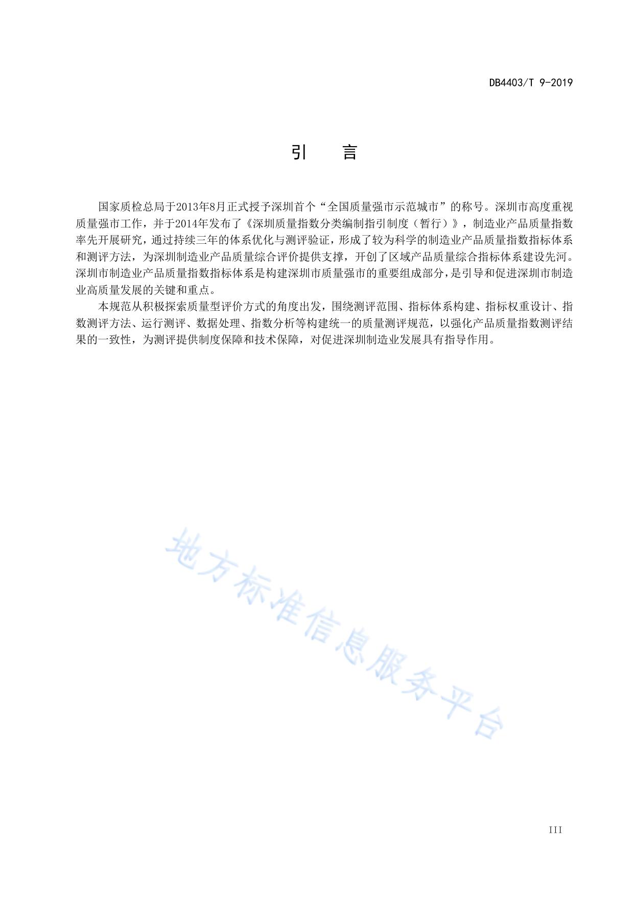 制造业产品质量指数指标体系及测评规范