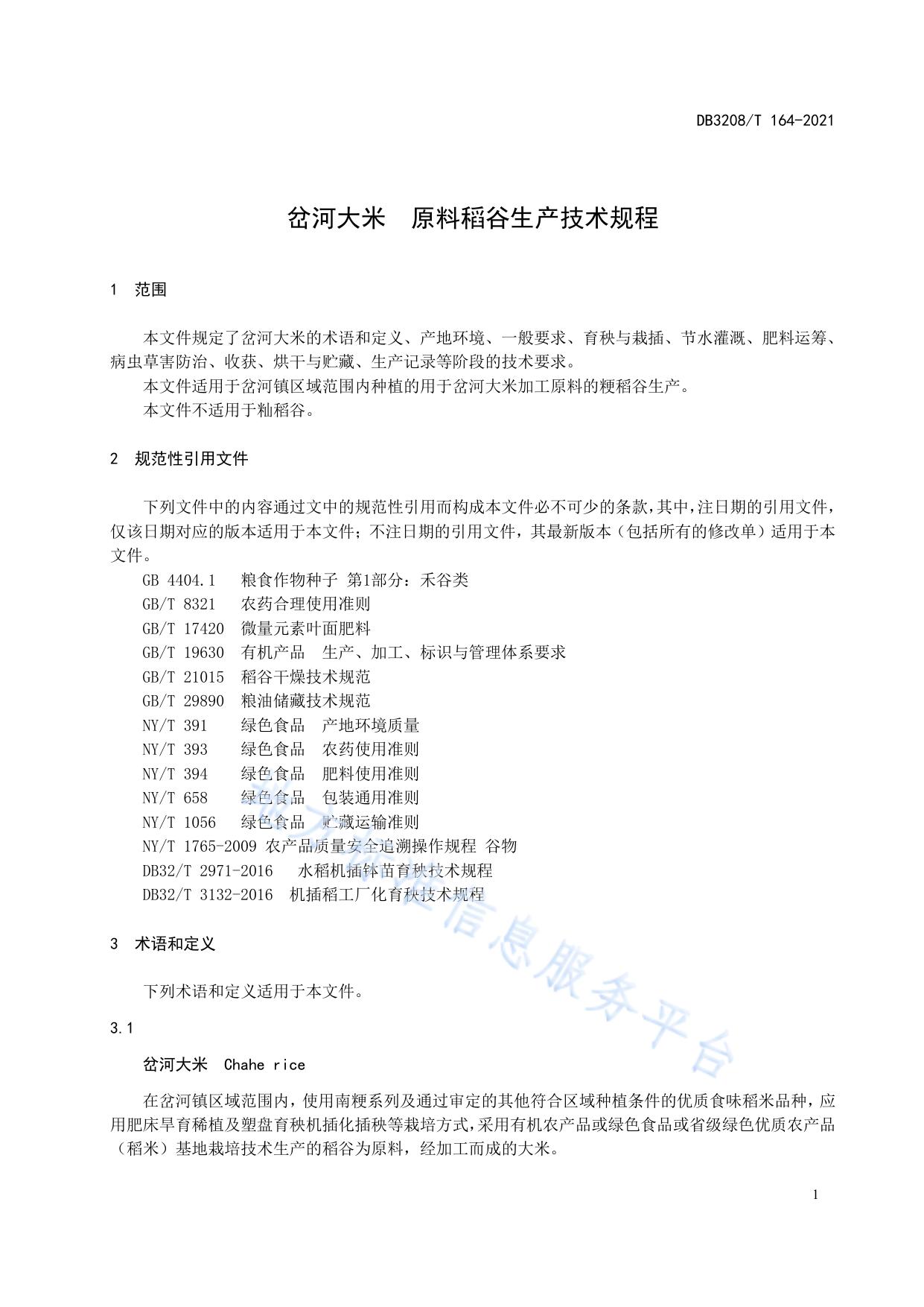 岔河大米 原料稻谷生产技术规程