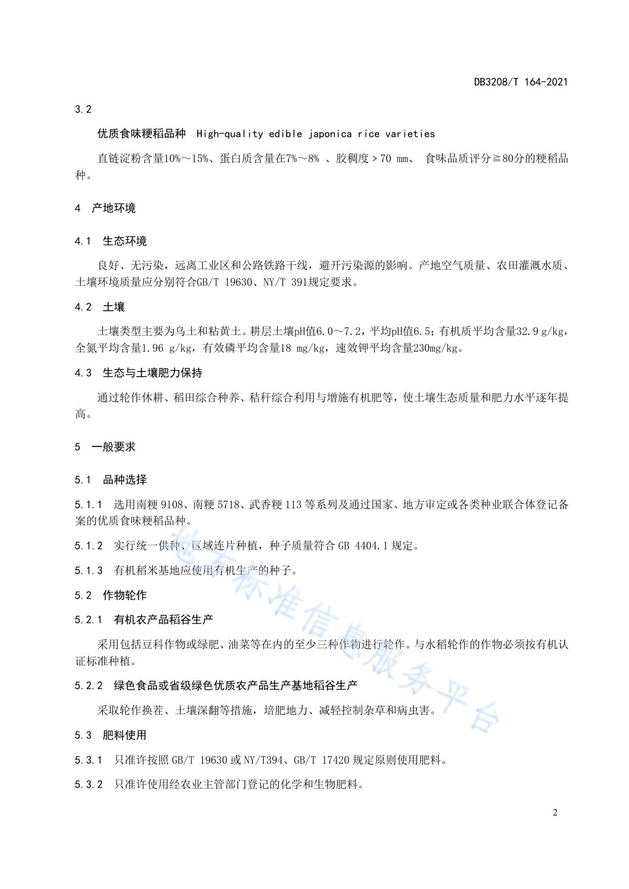 岔河大米 原料稻谷生产技术规程