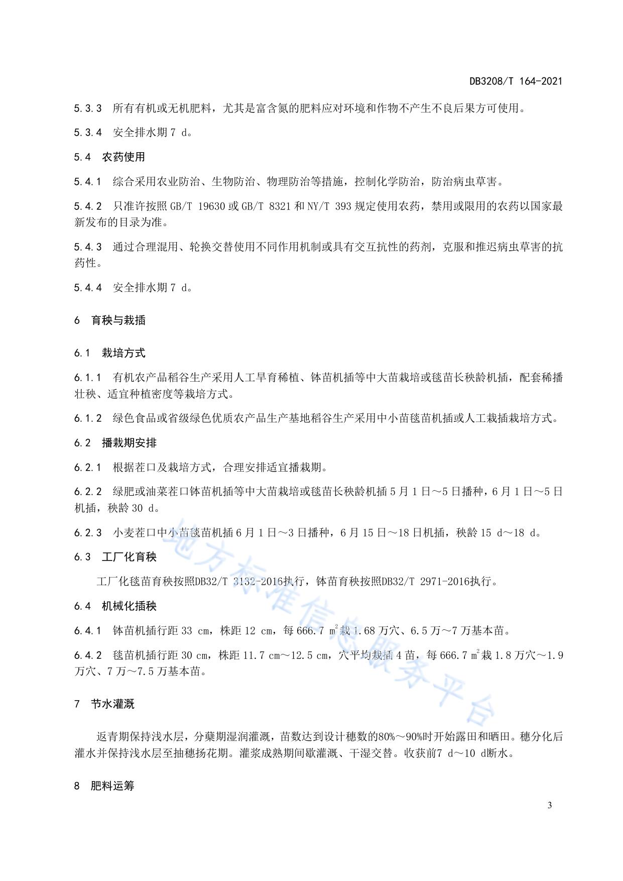 岔河大米 原料稻谷生产技术规程