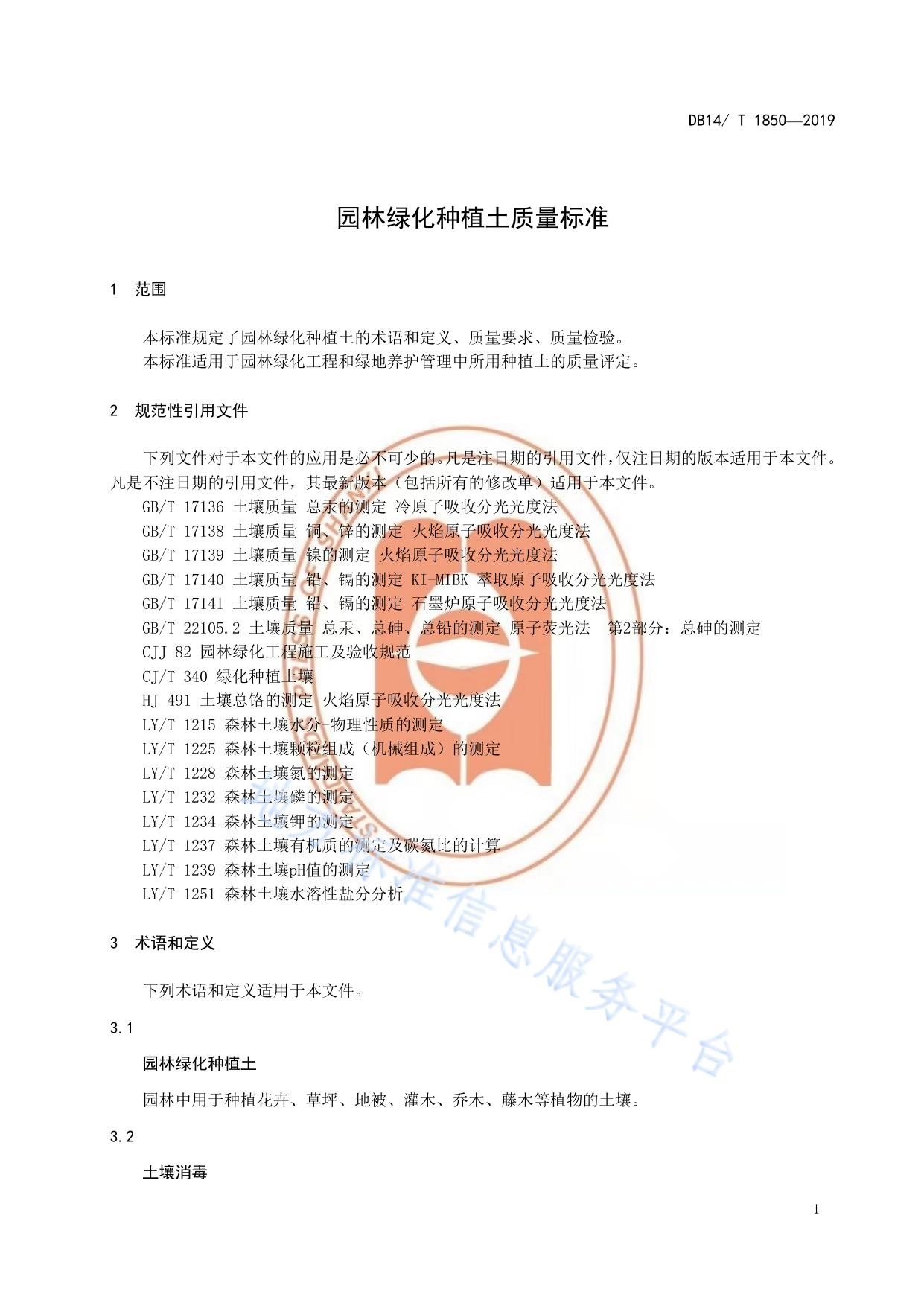 园林绿化种植土质量标准