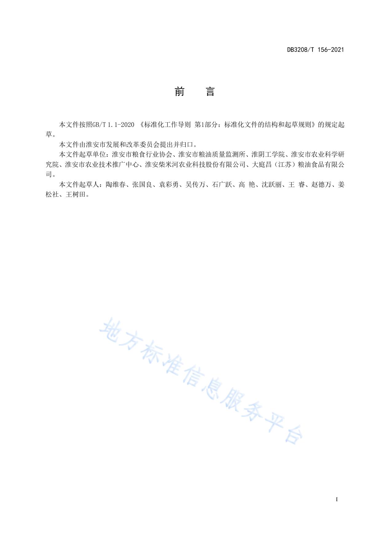 淮安大米 原料稻谷生产技术规程