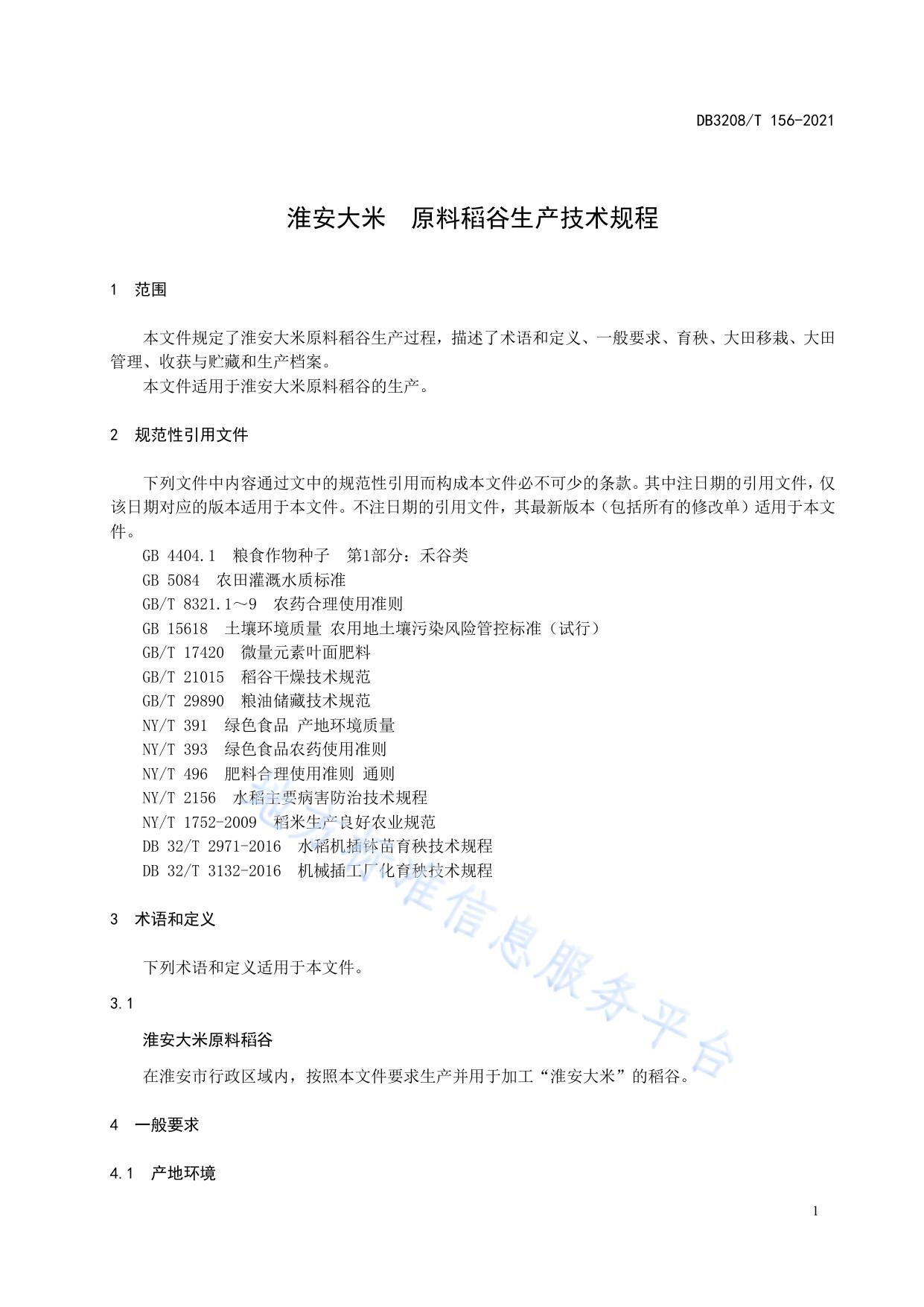 淮安大米 原料稻谷生产技术规程
