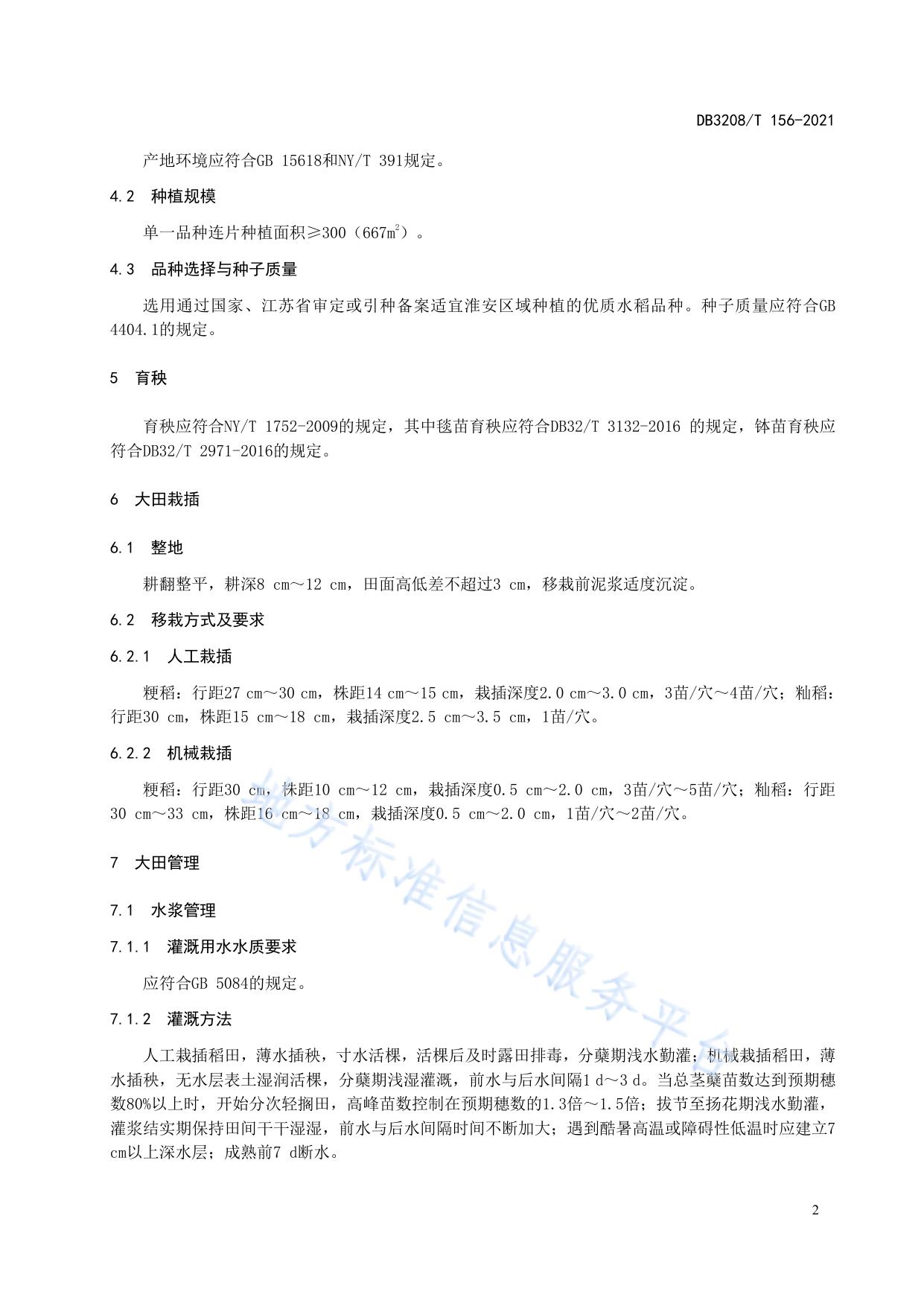 淮安大米 原料稻谷生产技术规程