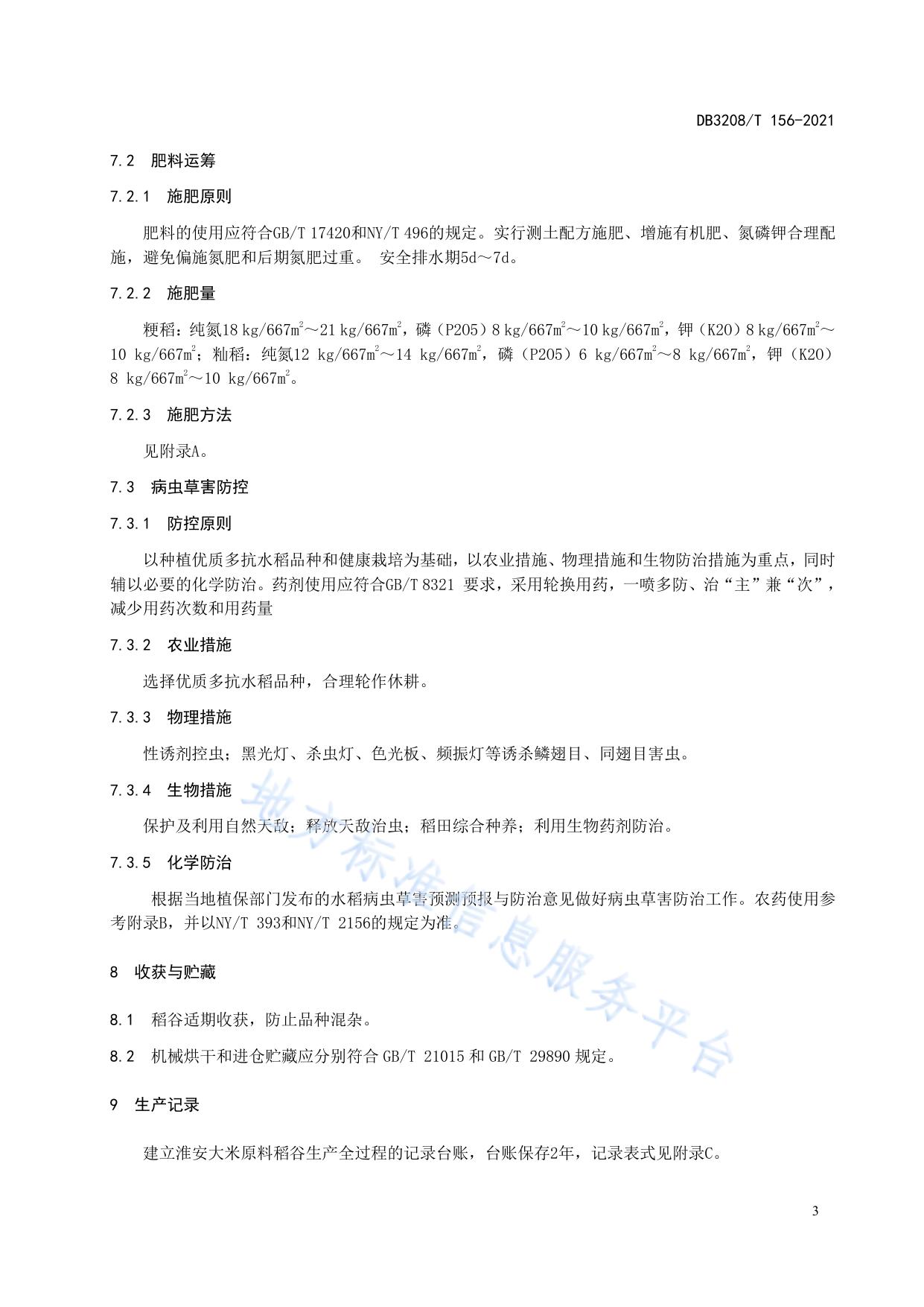 淮安大米 原料稻谷生产技术规程