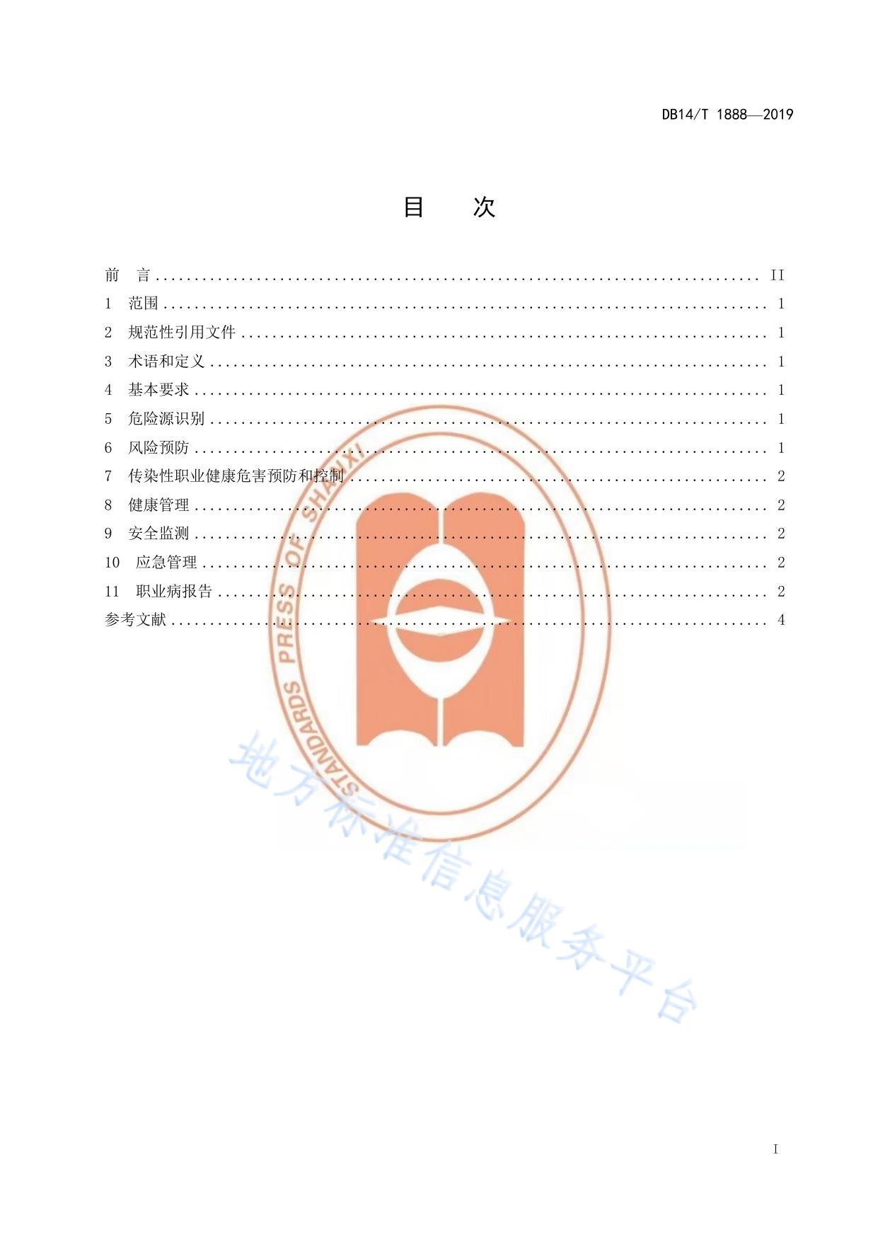 养老机构职业健康安全管理规范