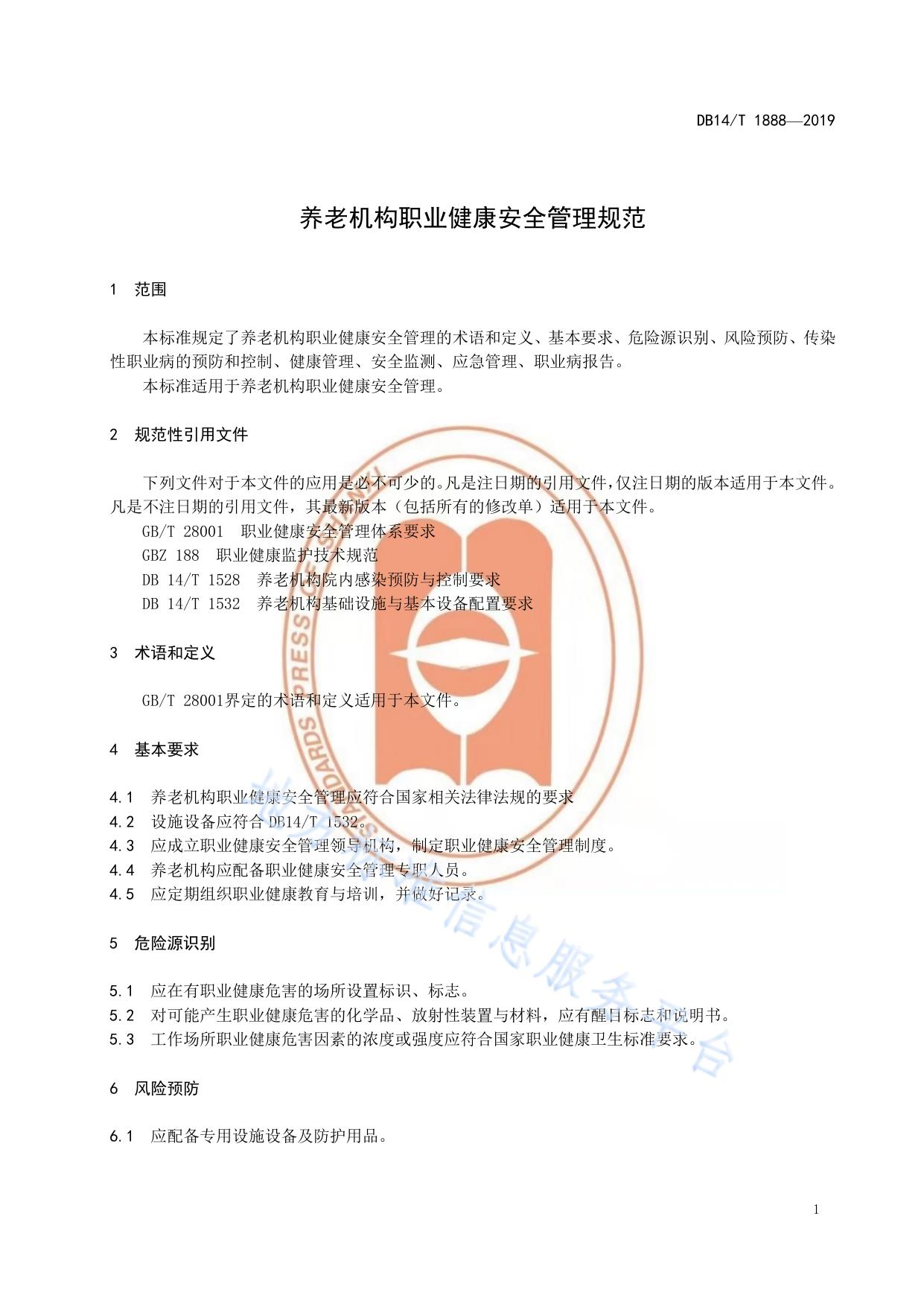 养老机构职业健康安全管理规范