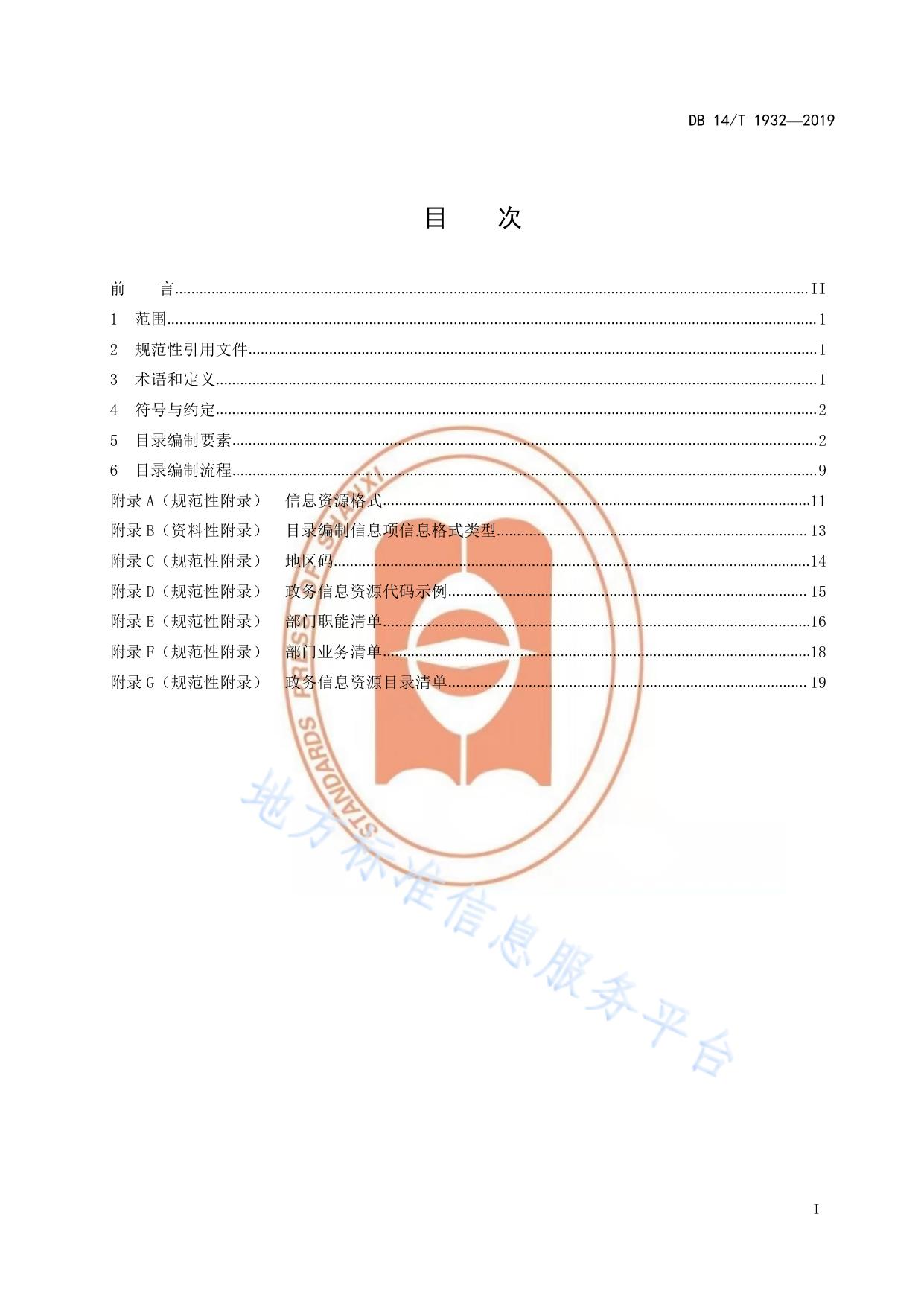 政务信息资源数据共享交换平台（外网）目录编制规范