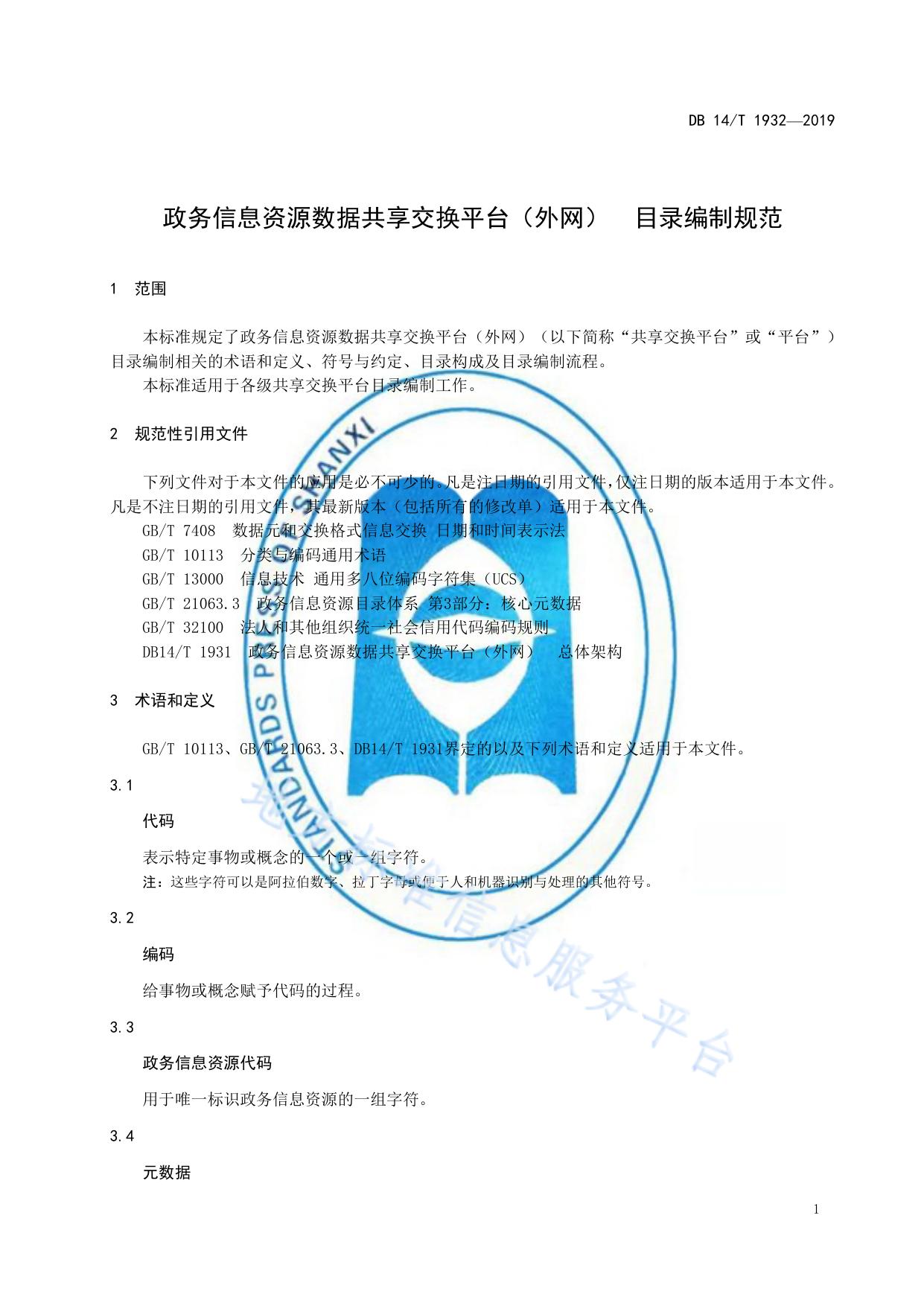 政务信息资源数据共享交换平台（外网）目录编制规范