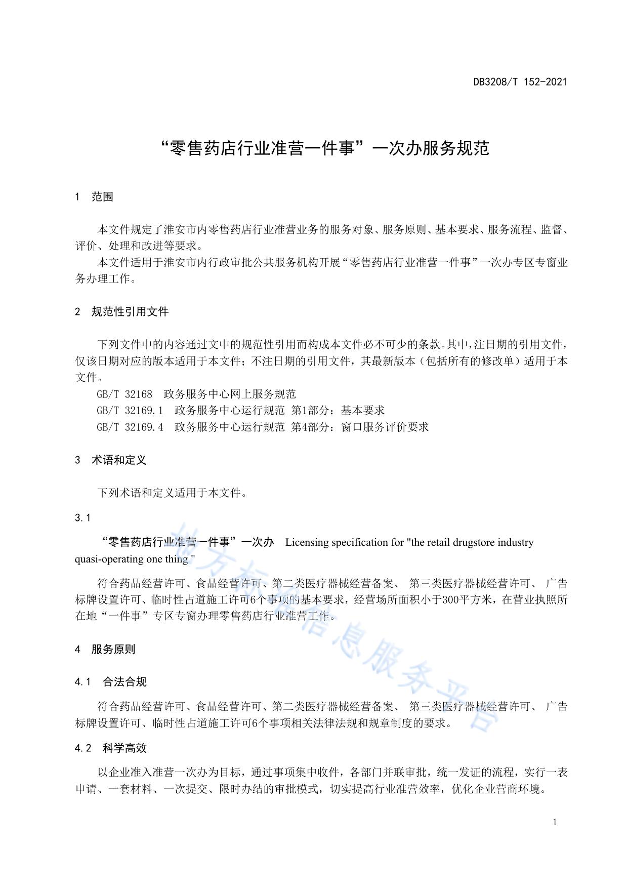 “零售药店行业准营一件事”一次办服务规范