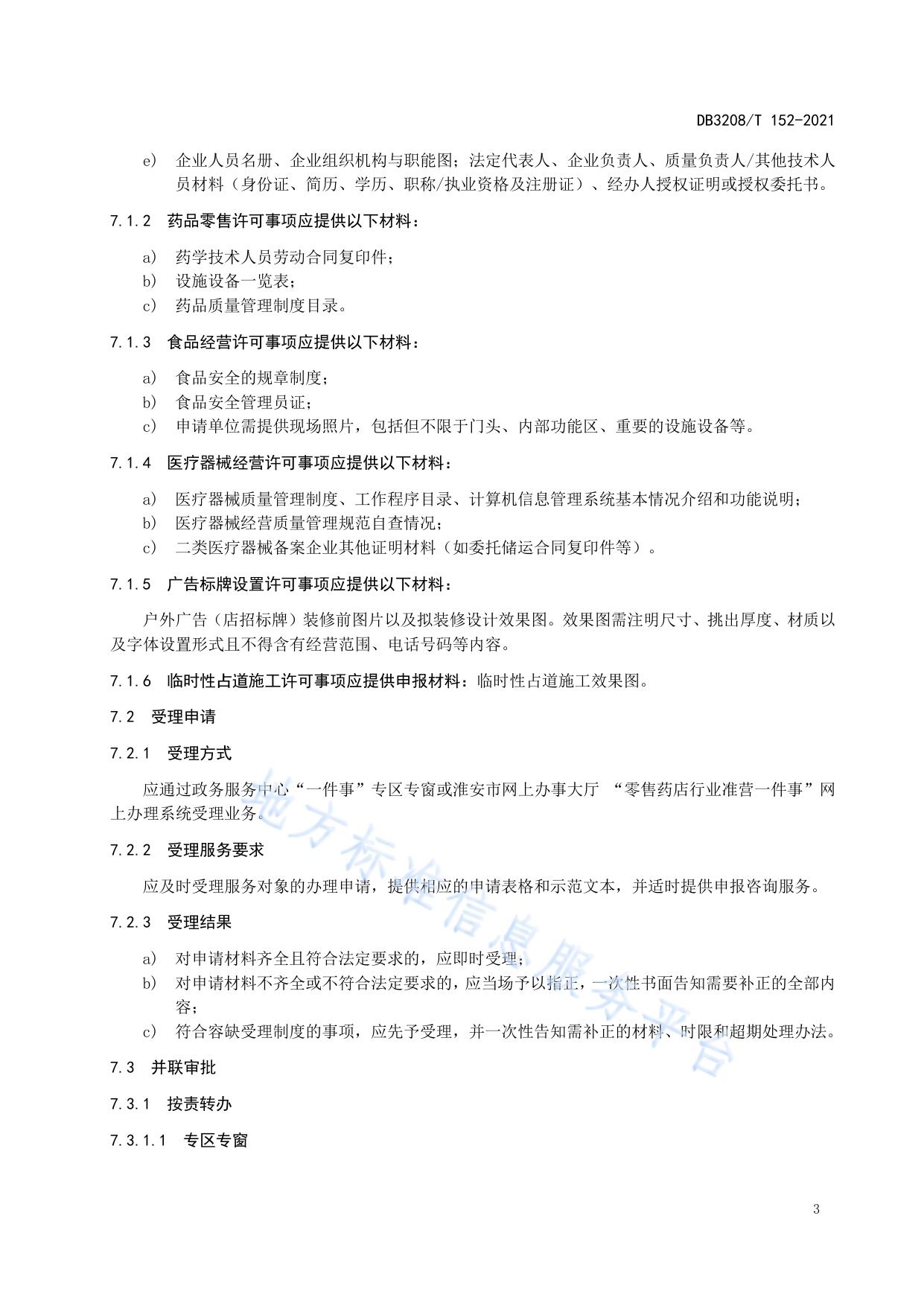 “零售药店行业准营一件事”一次办服务规范