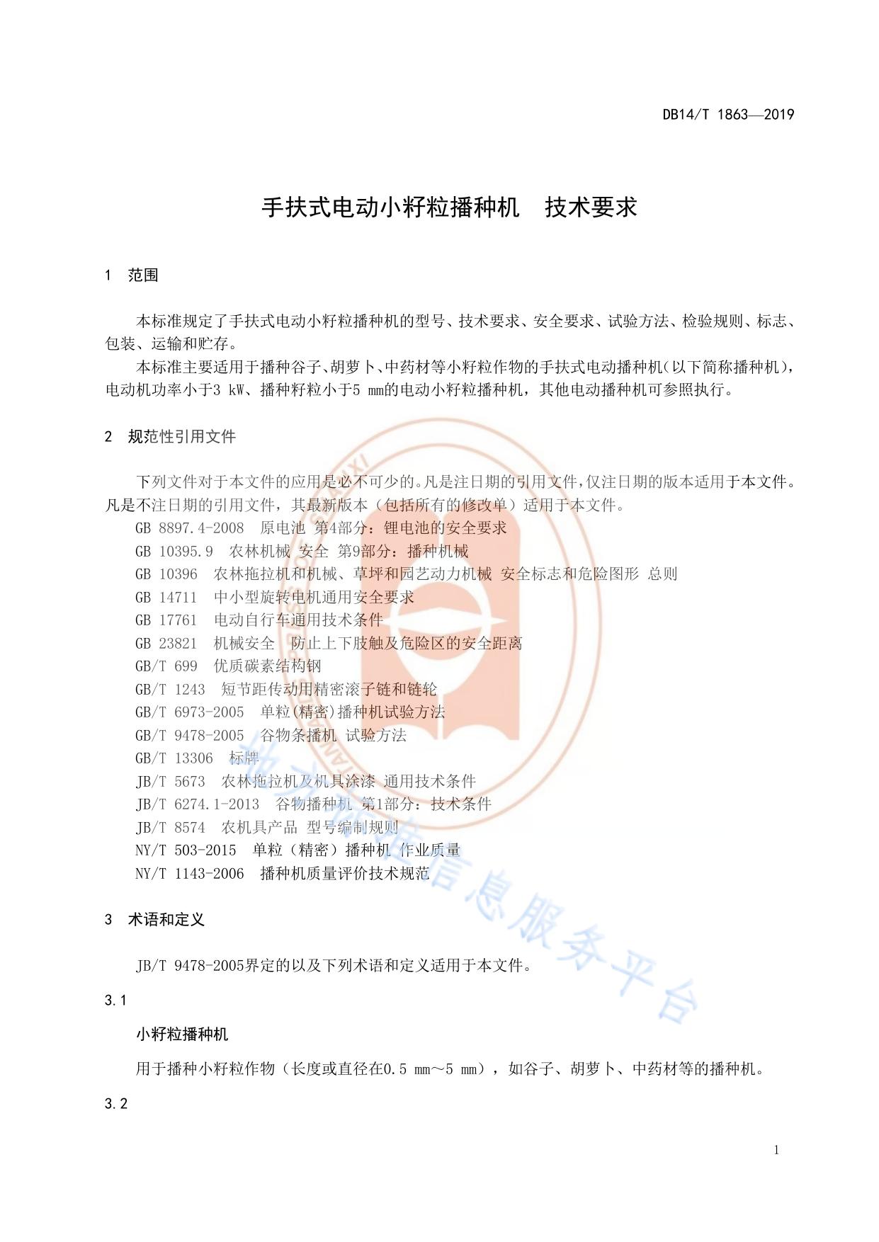 手扶式电动小籽粒播种机 技术要求