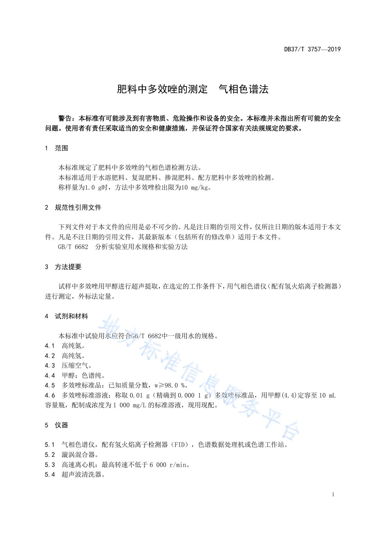 肥料中多效唑的测定　气相色谱法