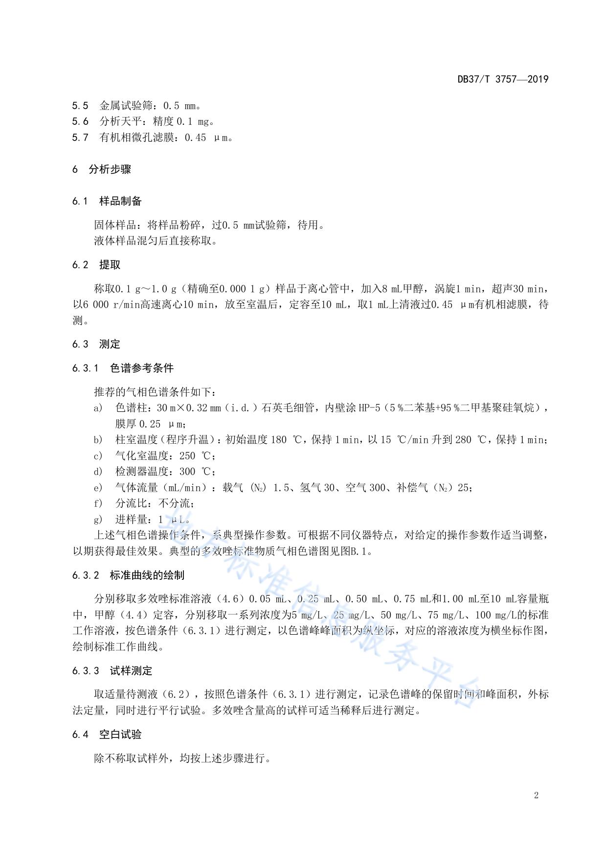 肥料中多效唑的测定　气相色谱法