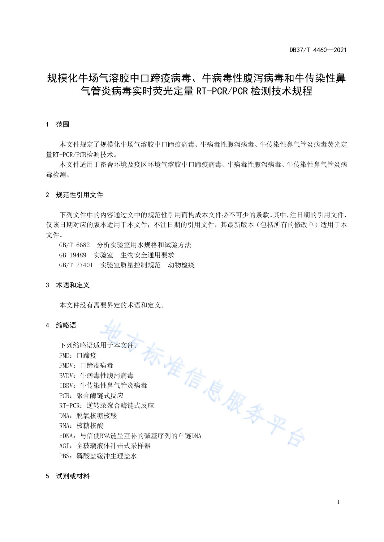 规模化牛场气溶胶中口蹄疫病毒、牛病毒性腹泻病毒和牛传染性鼻气管炎病毒实时荧光定量RT-PCR/PCR检测技术规程