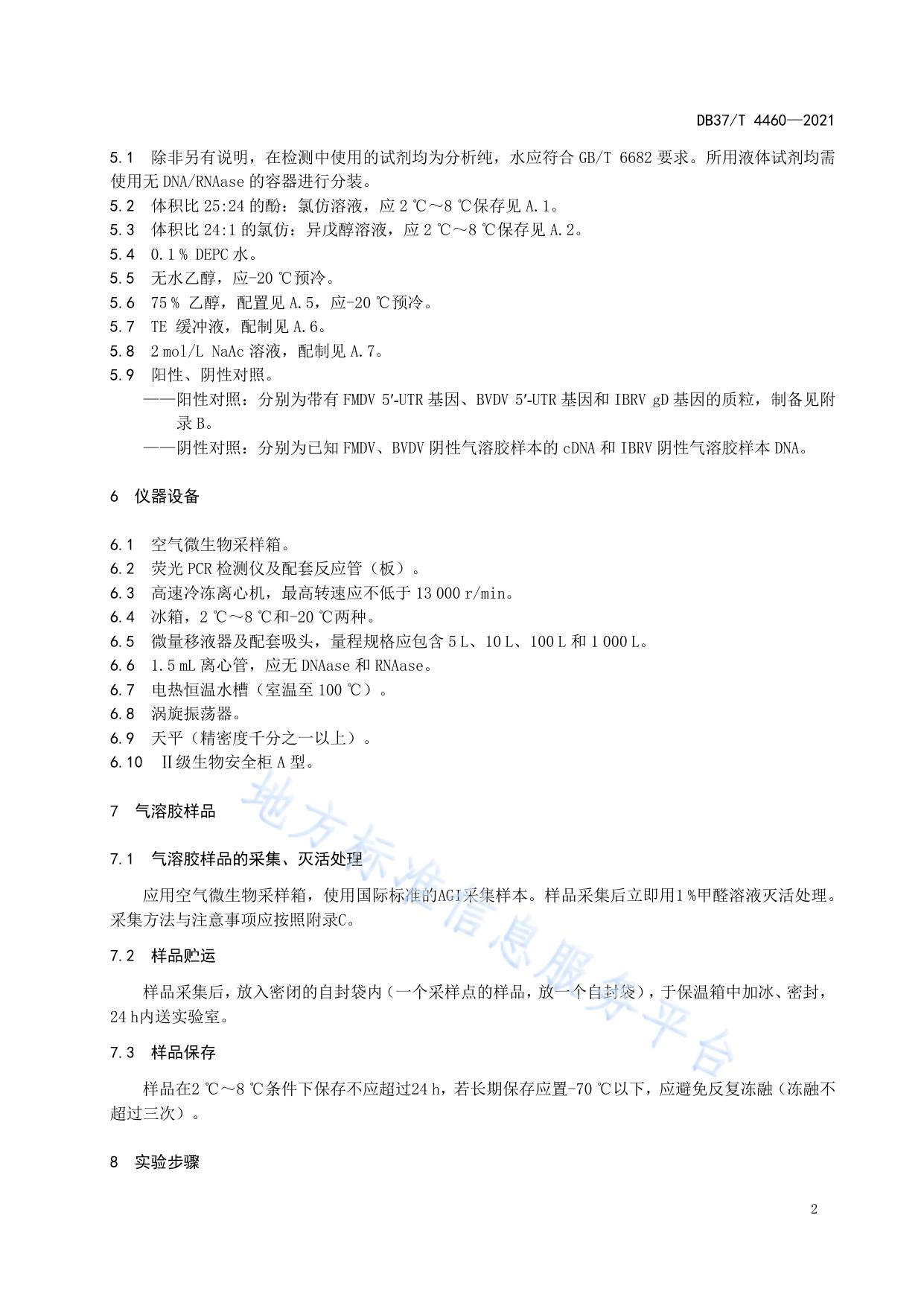 规模化牛场气溶胶中口蹄疫病毒、牛病毒性腹泻病毒和牛传染性鼻气管炎病毒实时荧光定量RT-PCR/PCR检测技术规程