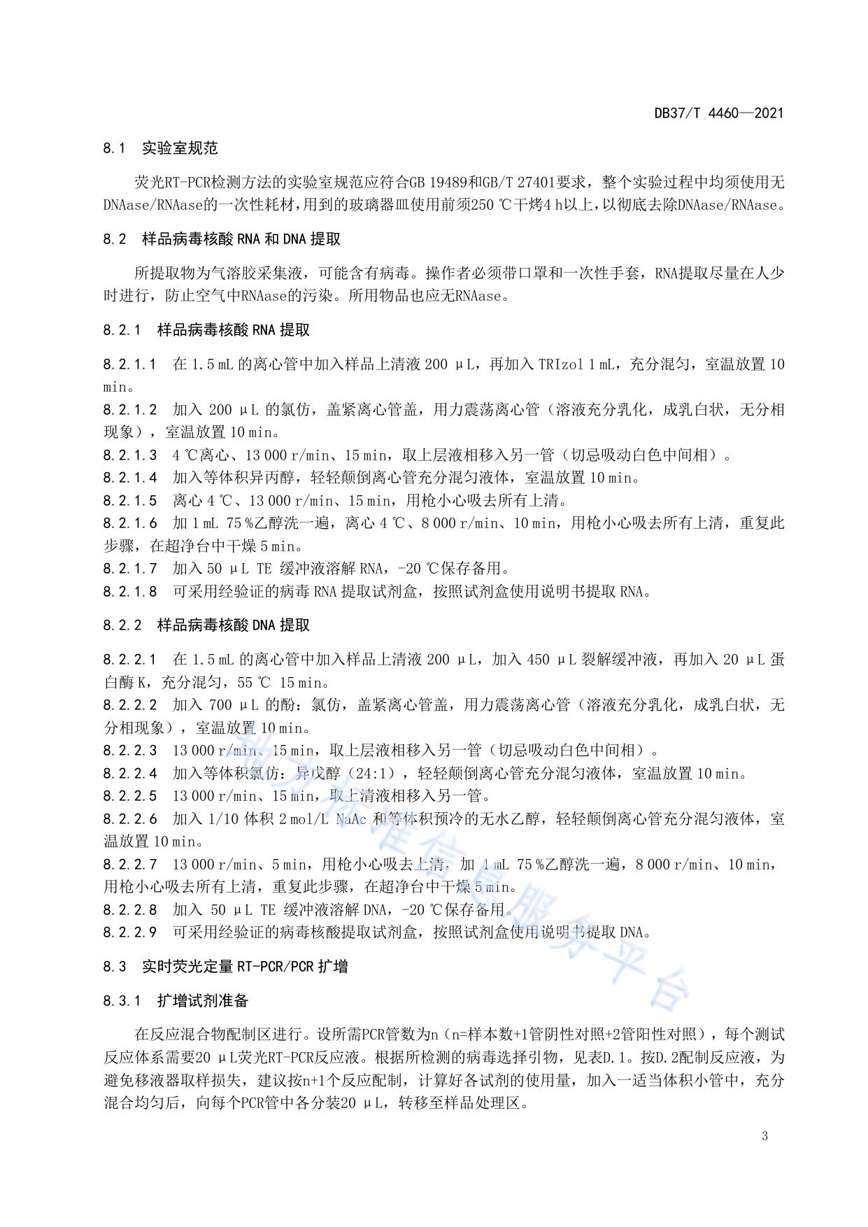 规模化牛场气溶胶中口蹄疫病毒、牛病毒性腹泻病毒和牛传染性鼻气管炎病毒实时荧光定量RT-PCR/PCR检测技术规程