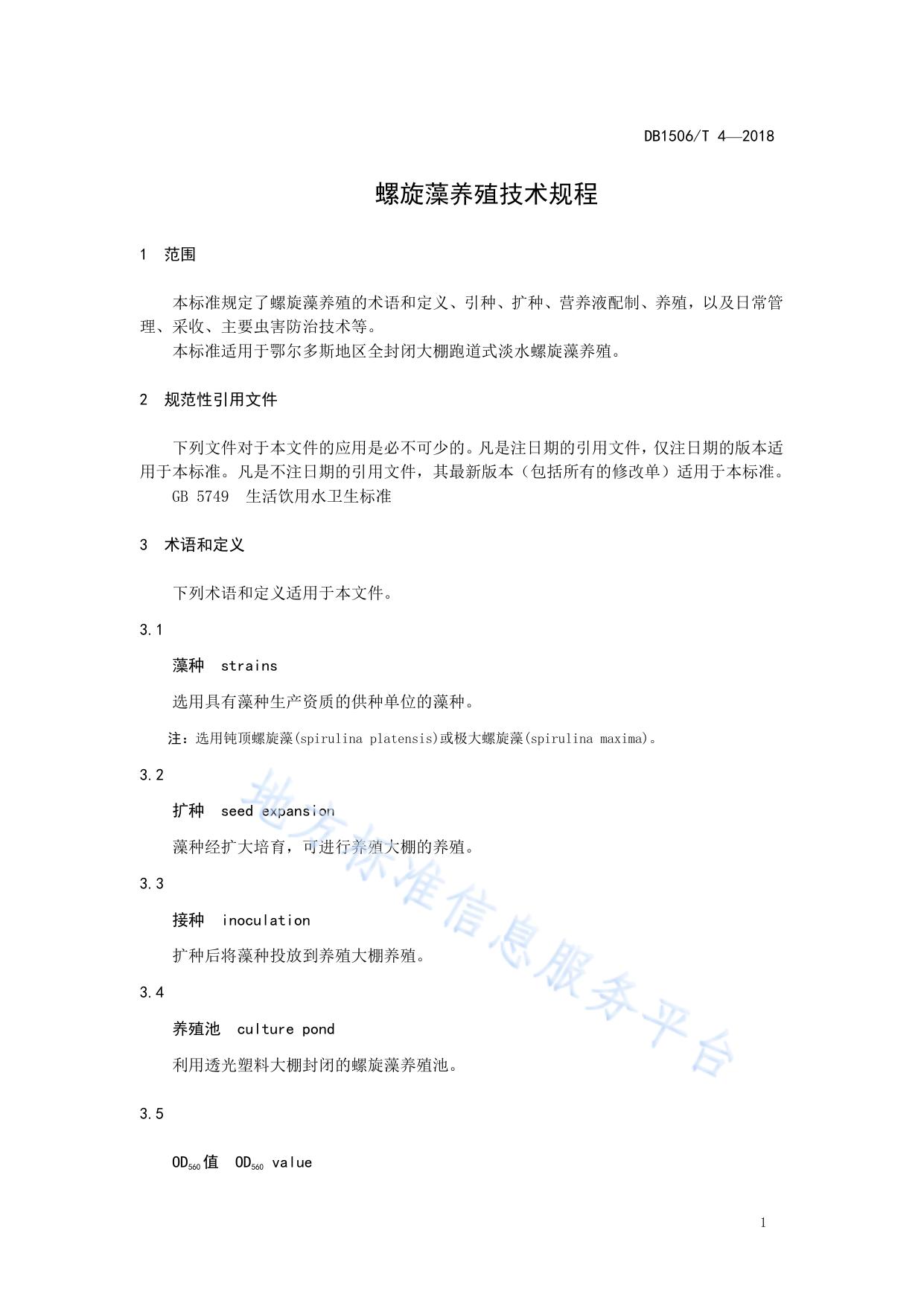 螺旋藻养殖技术规程