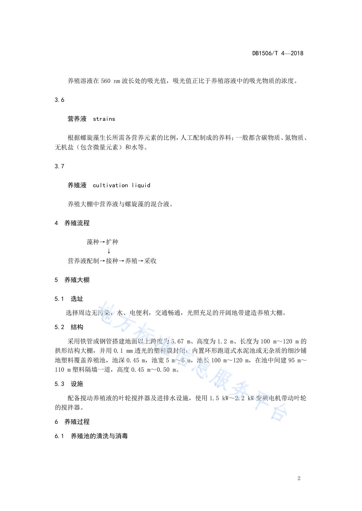 螺旋藻养殖技术规程
