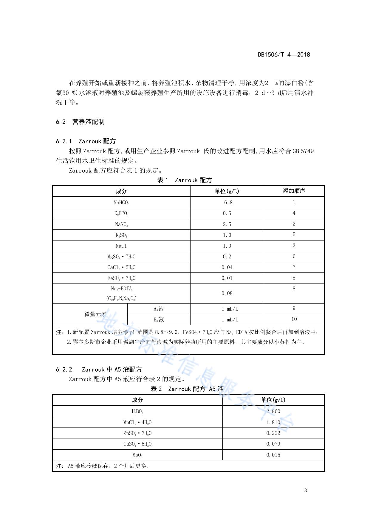 螺旋藻养殖技术规程