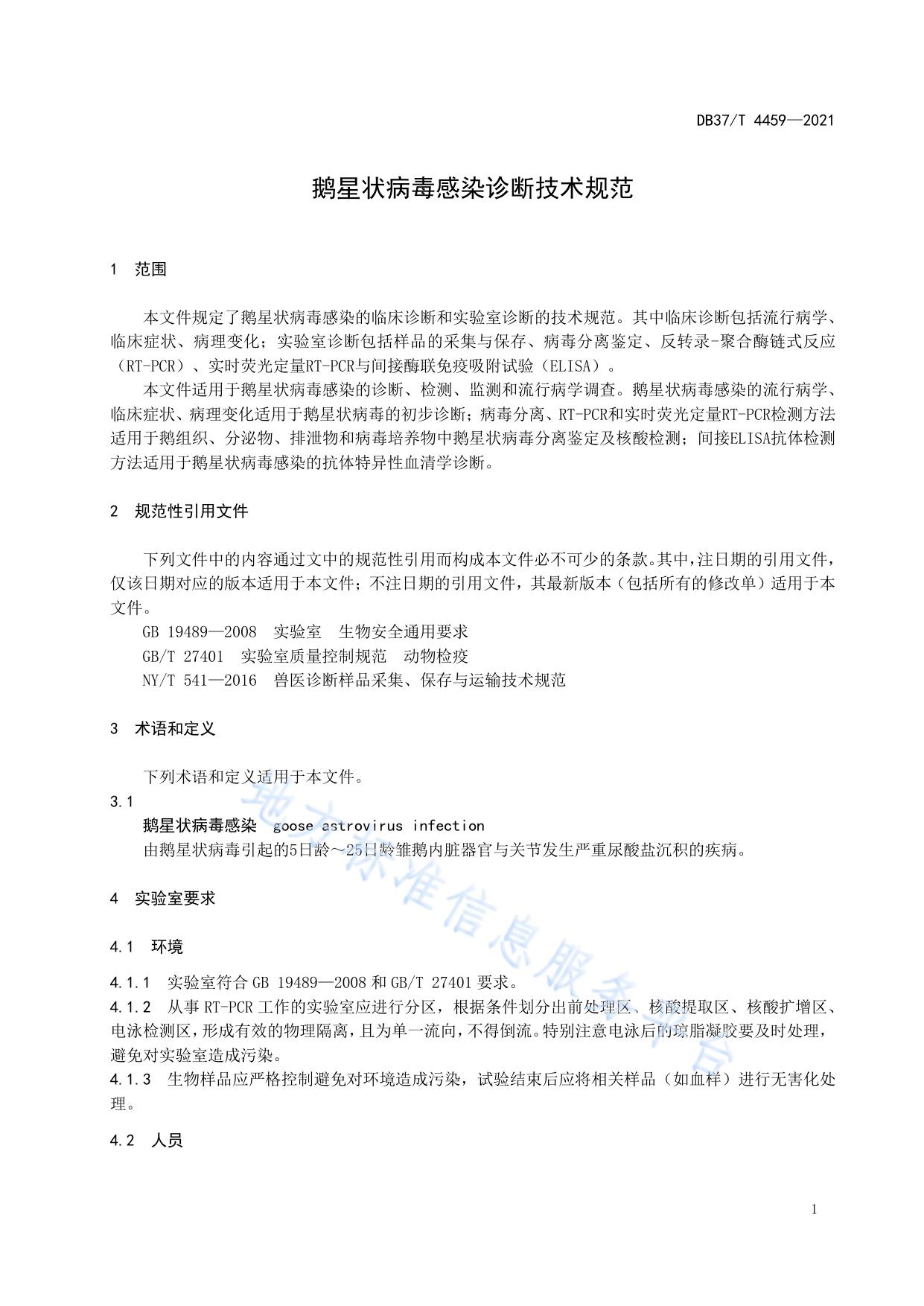鹅星状病毒感染诊断技术规范