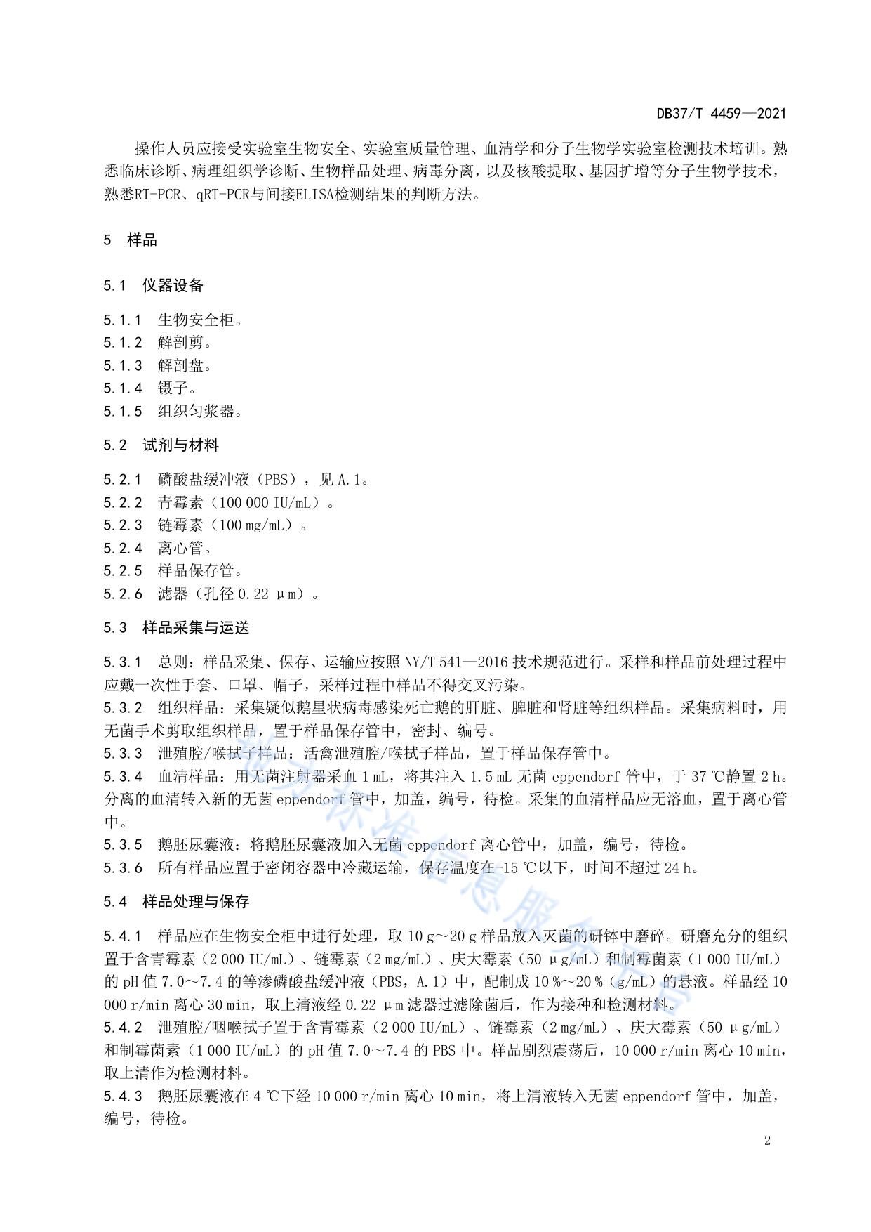 鹅星状病毒感染诊断技术规范