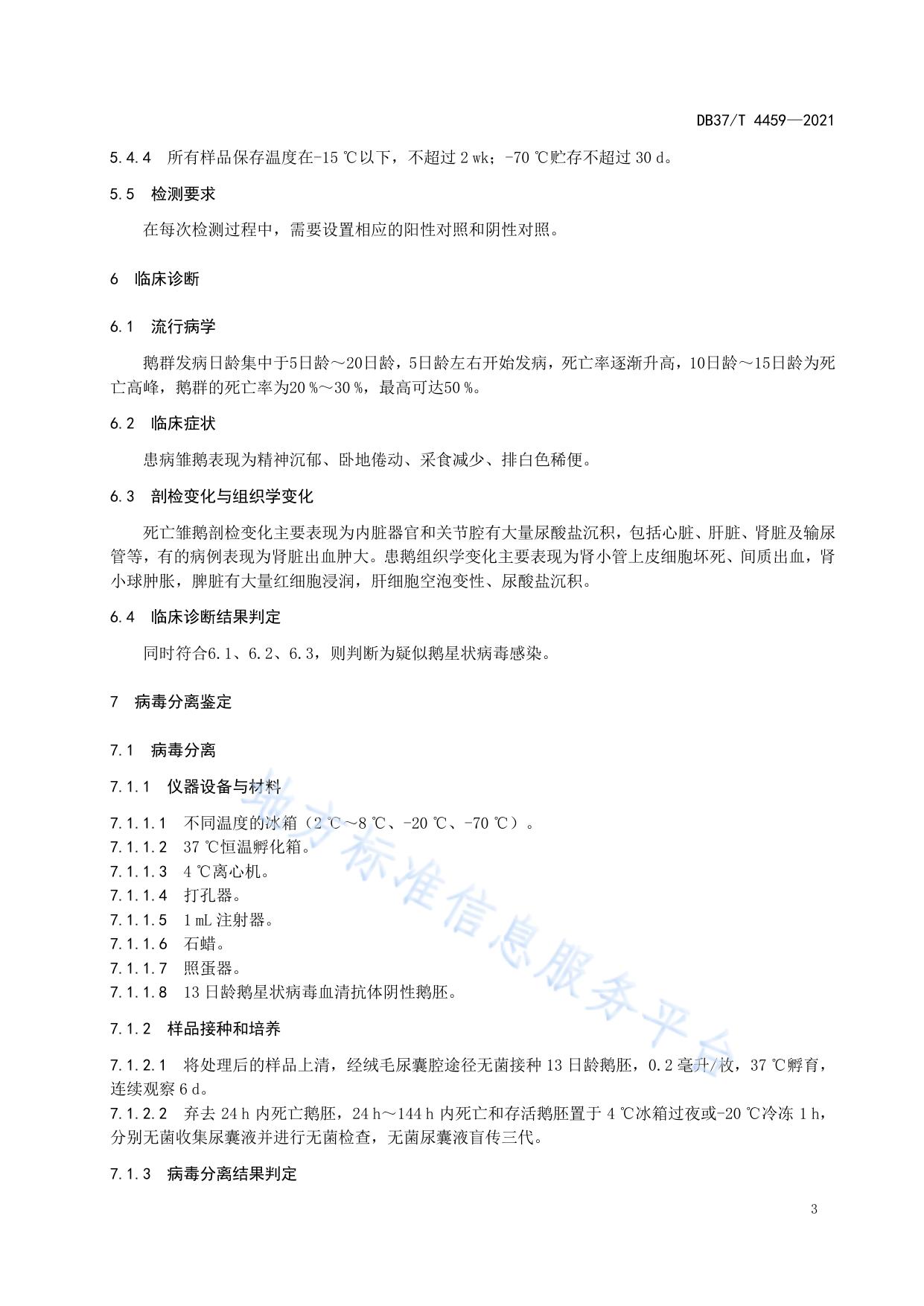 鹅星状病毒感染诊断技术规范