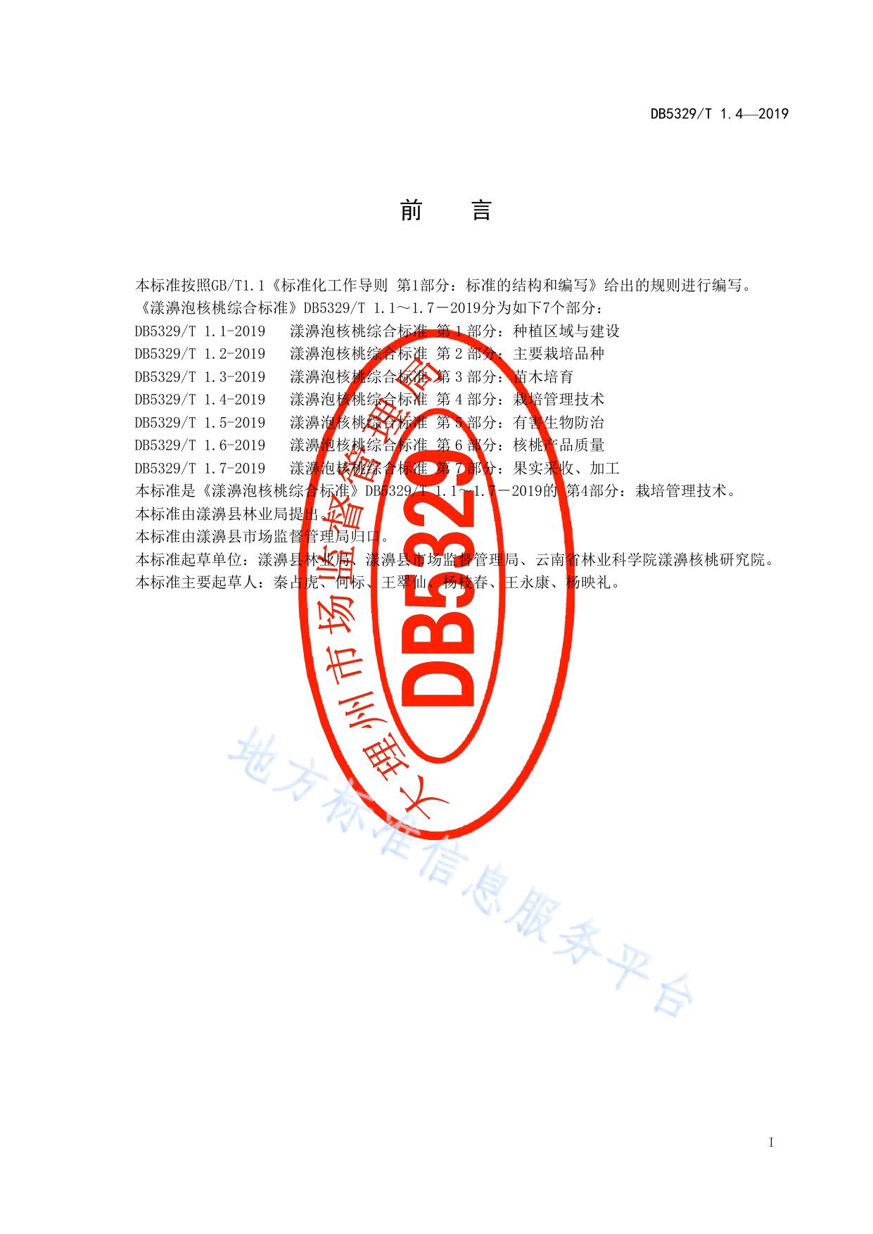 漾濞泡核桃综合标准 第4部分：栽培管理技术