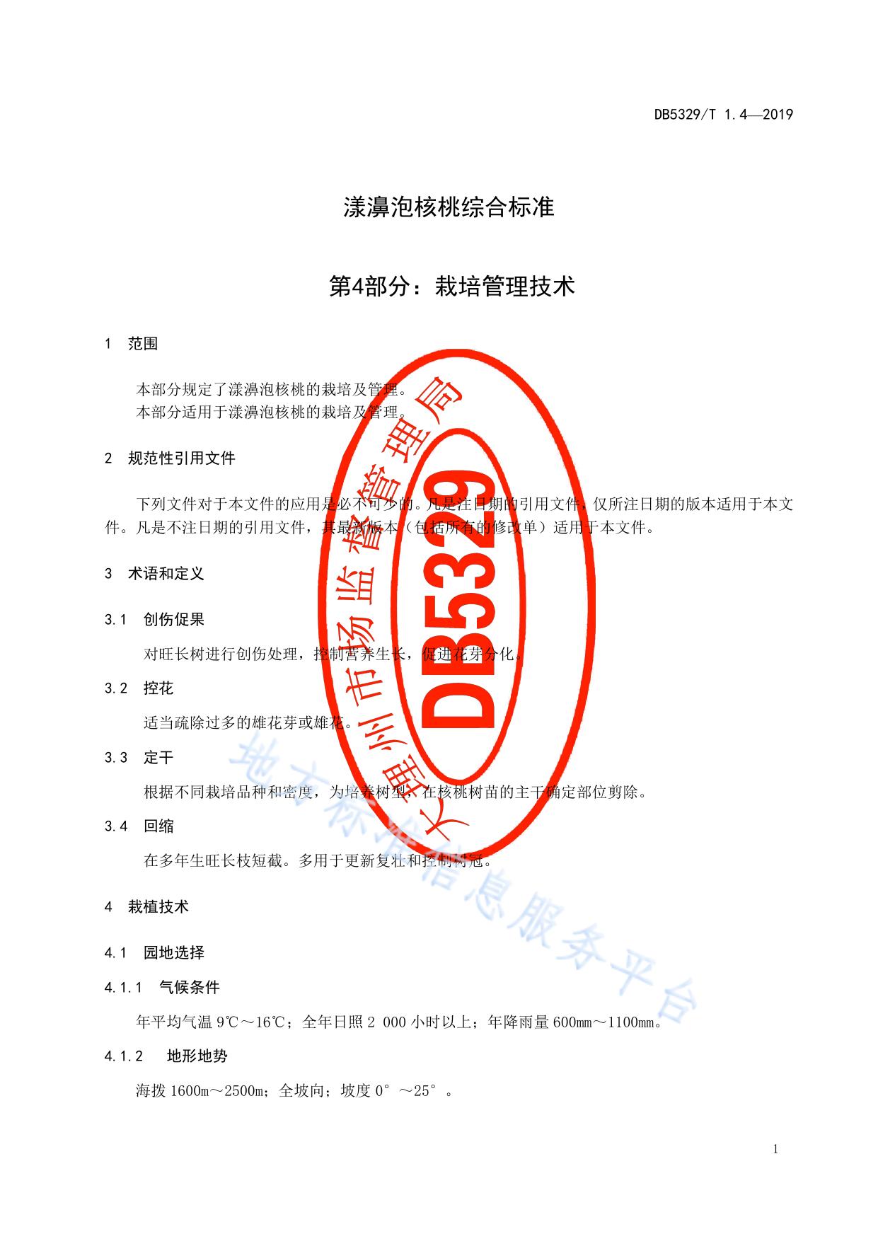 漾濞泡核桃综合标准 第4部分：栽培管理技术