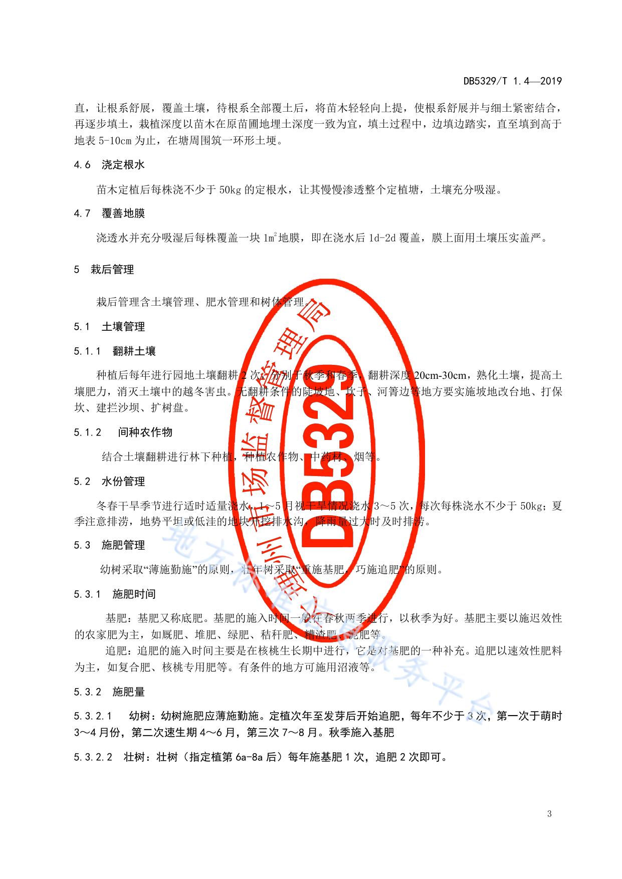 漾濞泡核桃综合标准 第4部分：栽培管理技术
