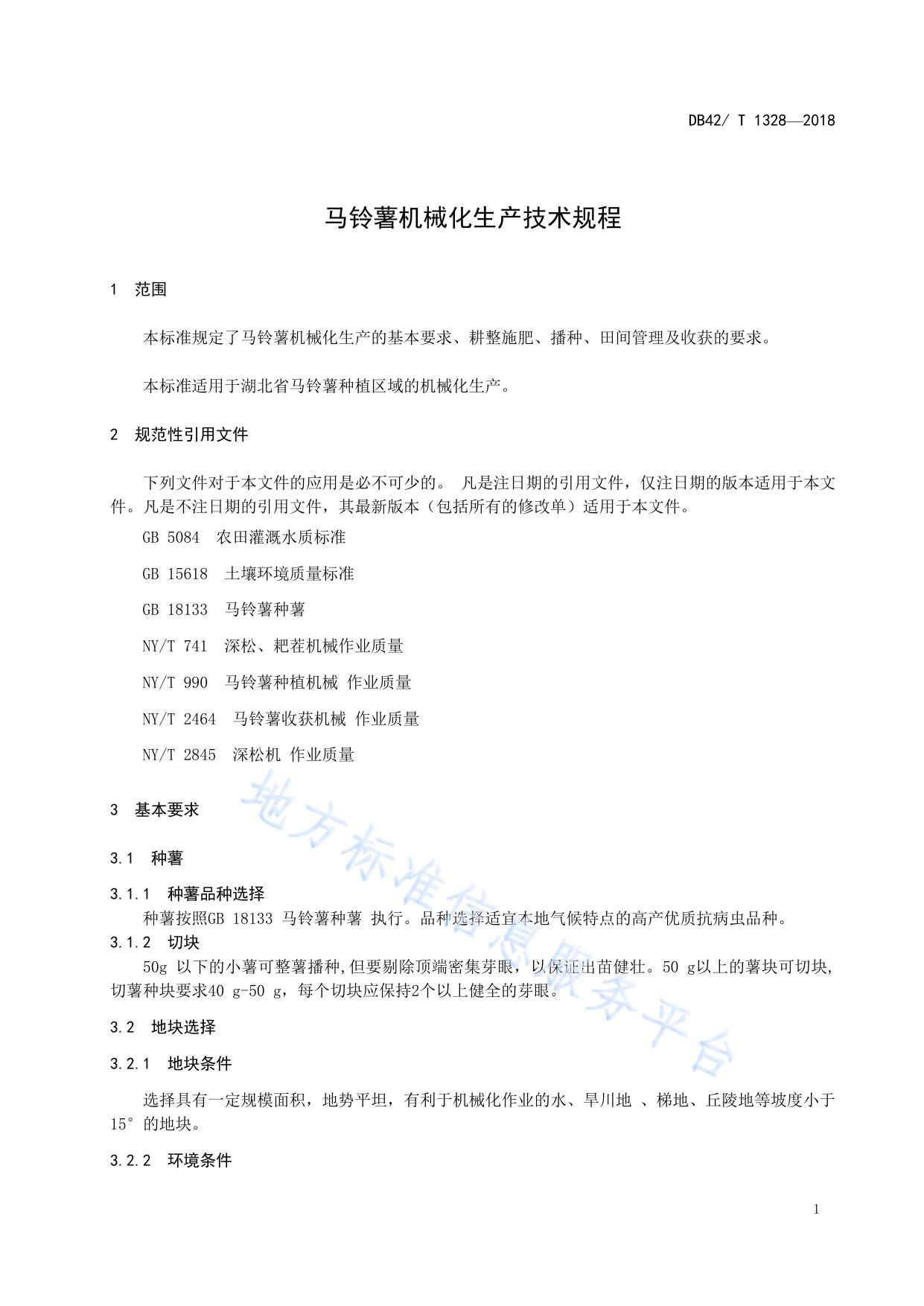 马铃薯机械化生产技术规程