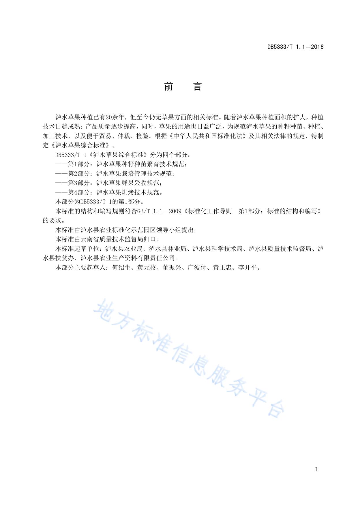 泸水草果综合标准第1部分：泸水草果种籽种苗繁育技术规范