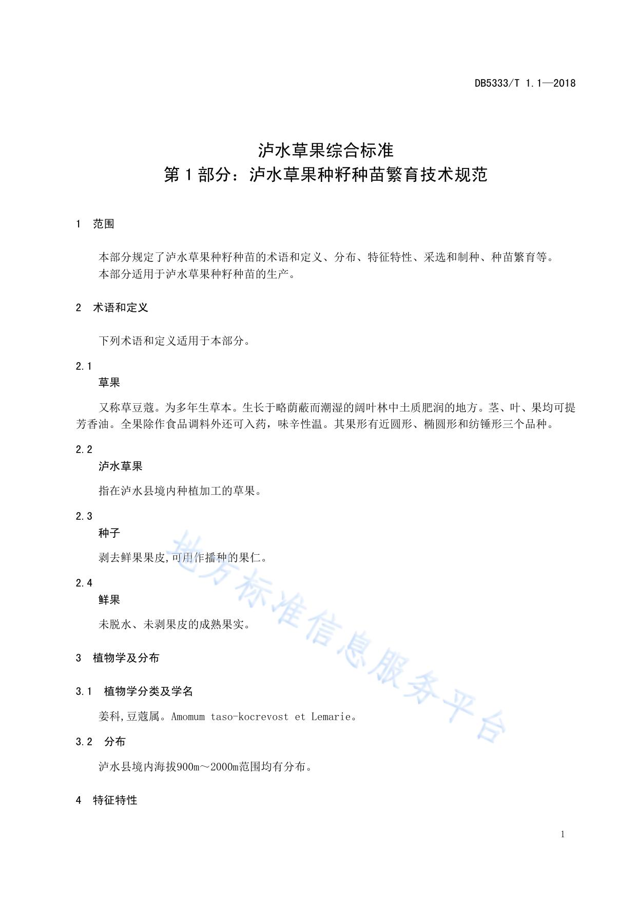 泸水草果综合标准第1部分：泸水草果种籽种苗繁育技术规范