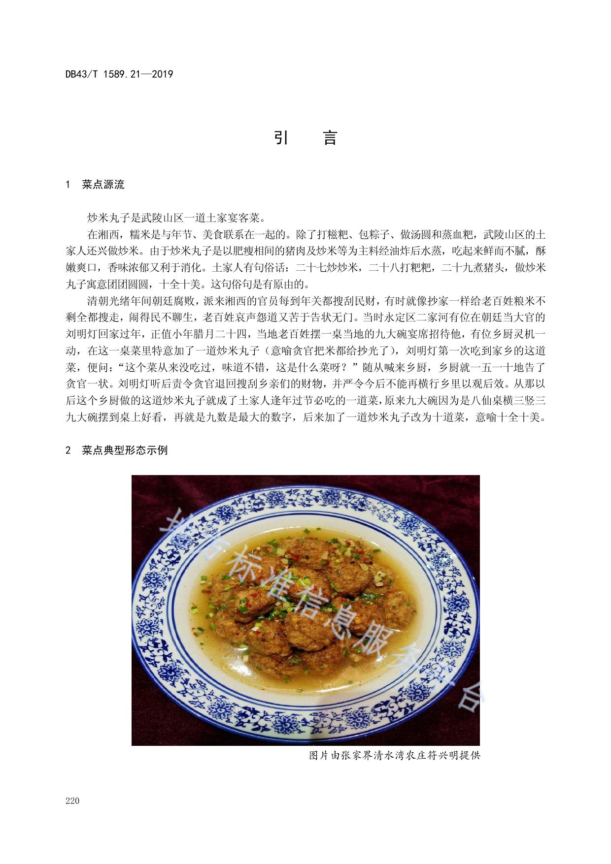 湘西民族菜  第21部分：炒米丸子