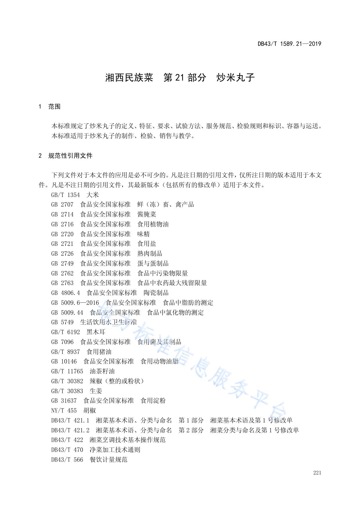 湘西民族菜  第21部分：炒米丸子
