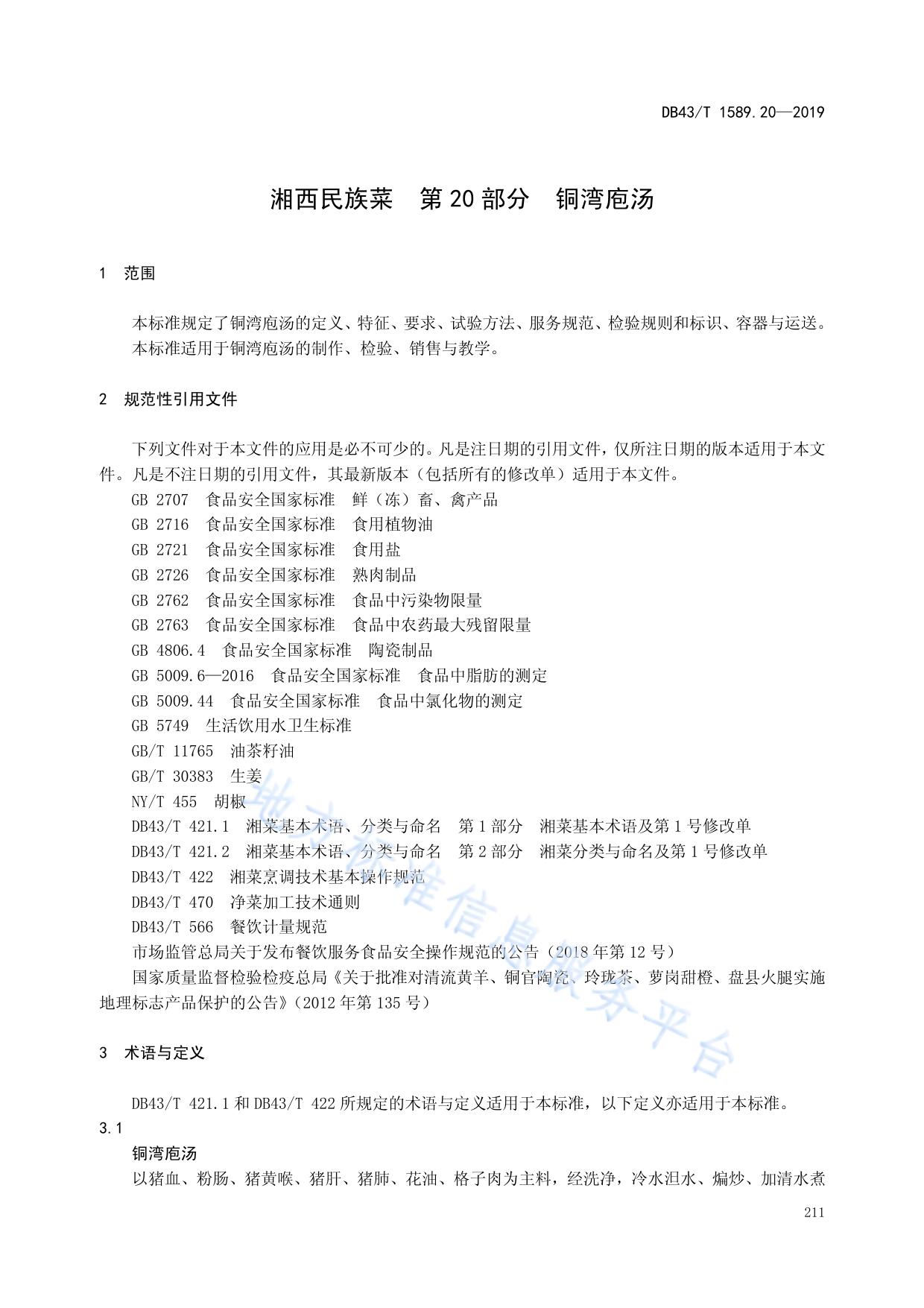 湘西民族菜  第20部分：铜湾袍汤