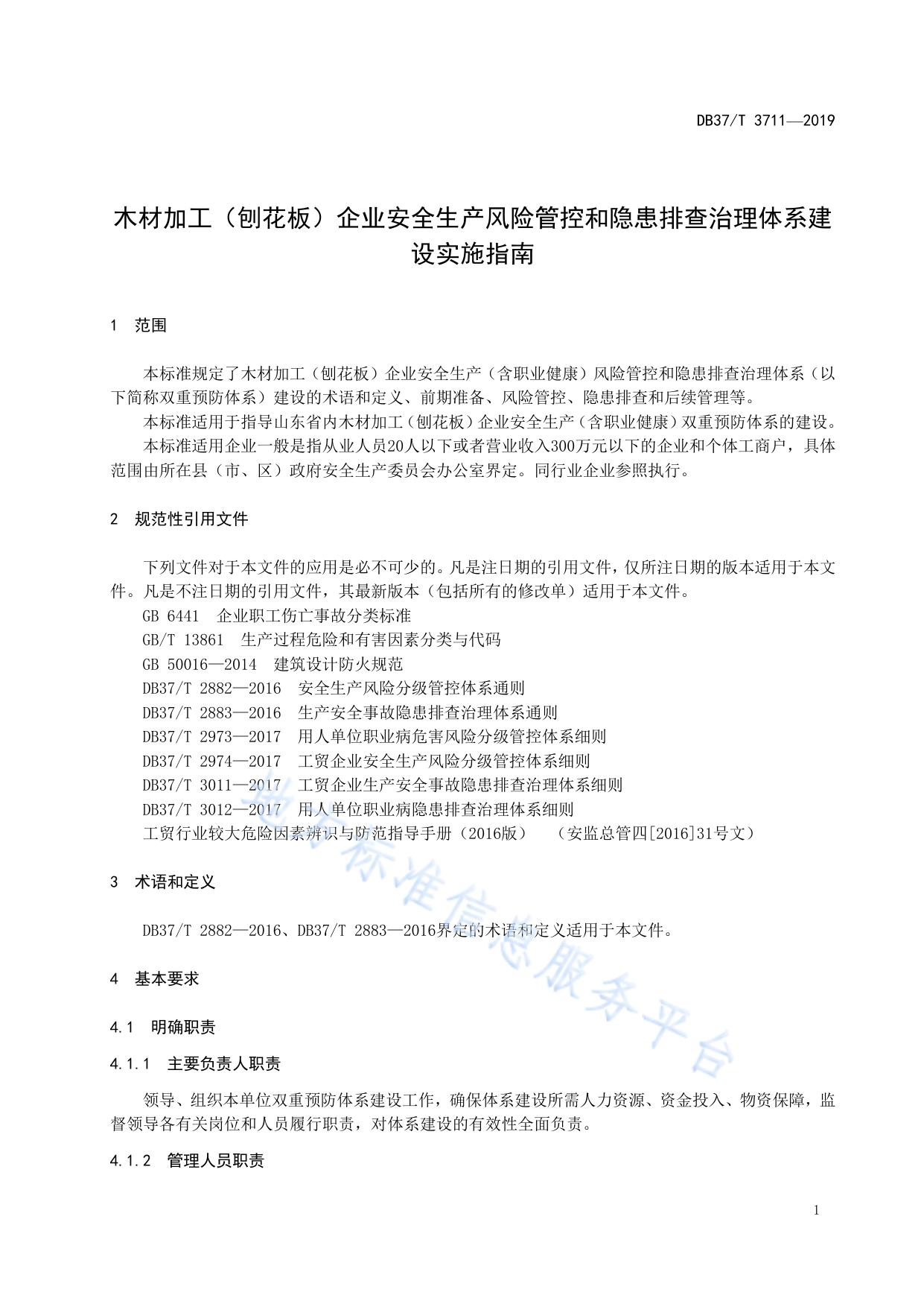 木材加工（刨花板）企业安全生产风险管控和隐患排查治理体系建设实施指南