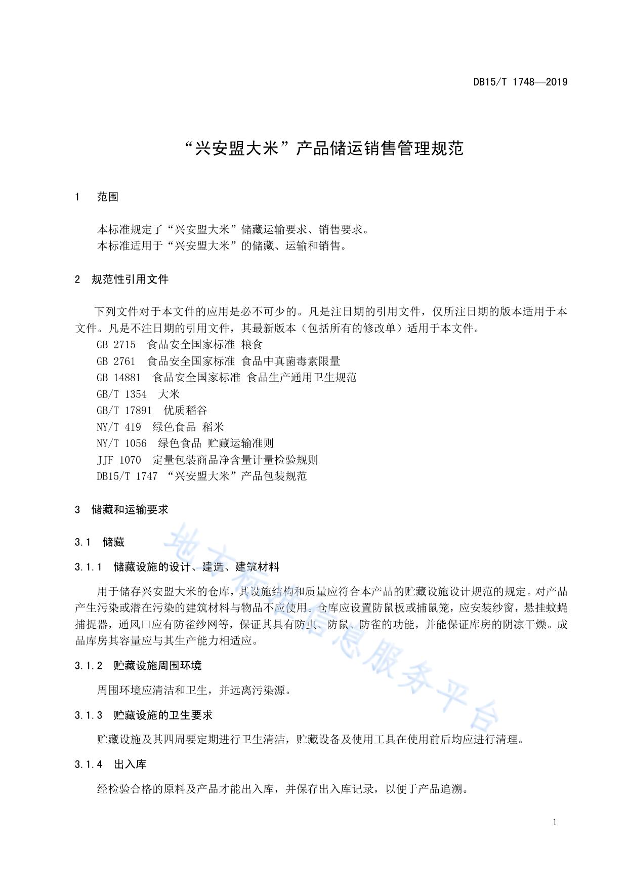 “兴安盟大米”产品储运销售管理规范