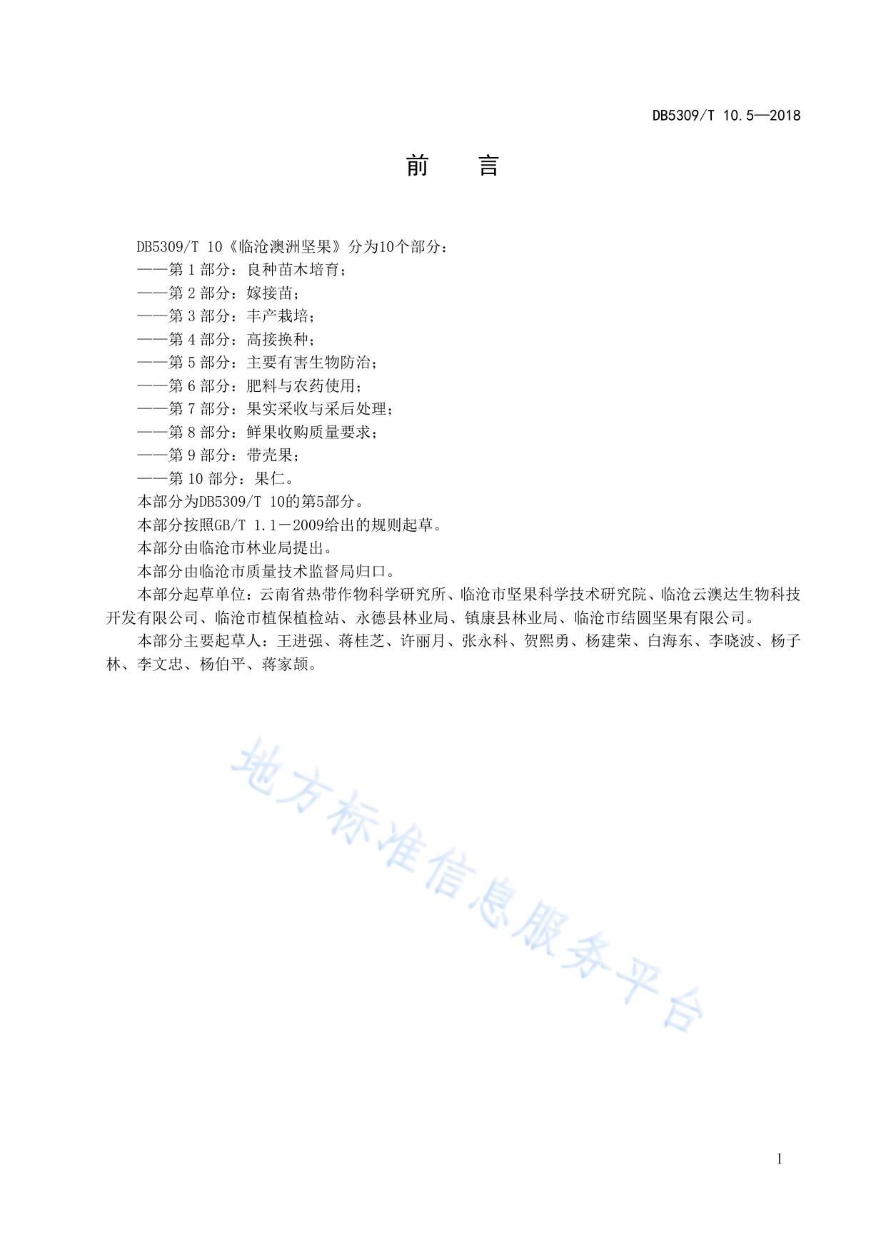临沧澳洲坚果 第5部分：主要有害生物防治
