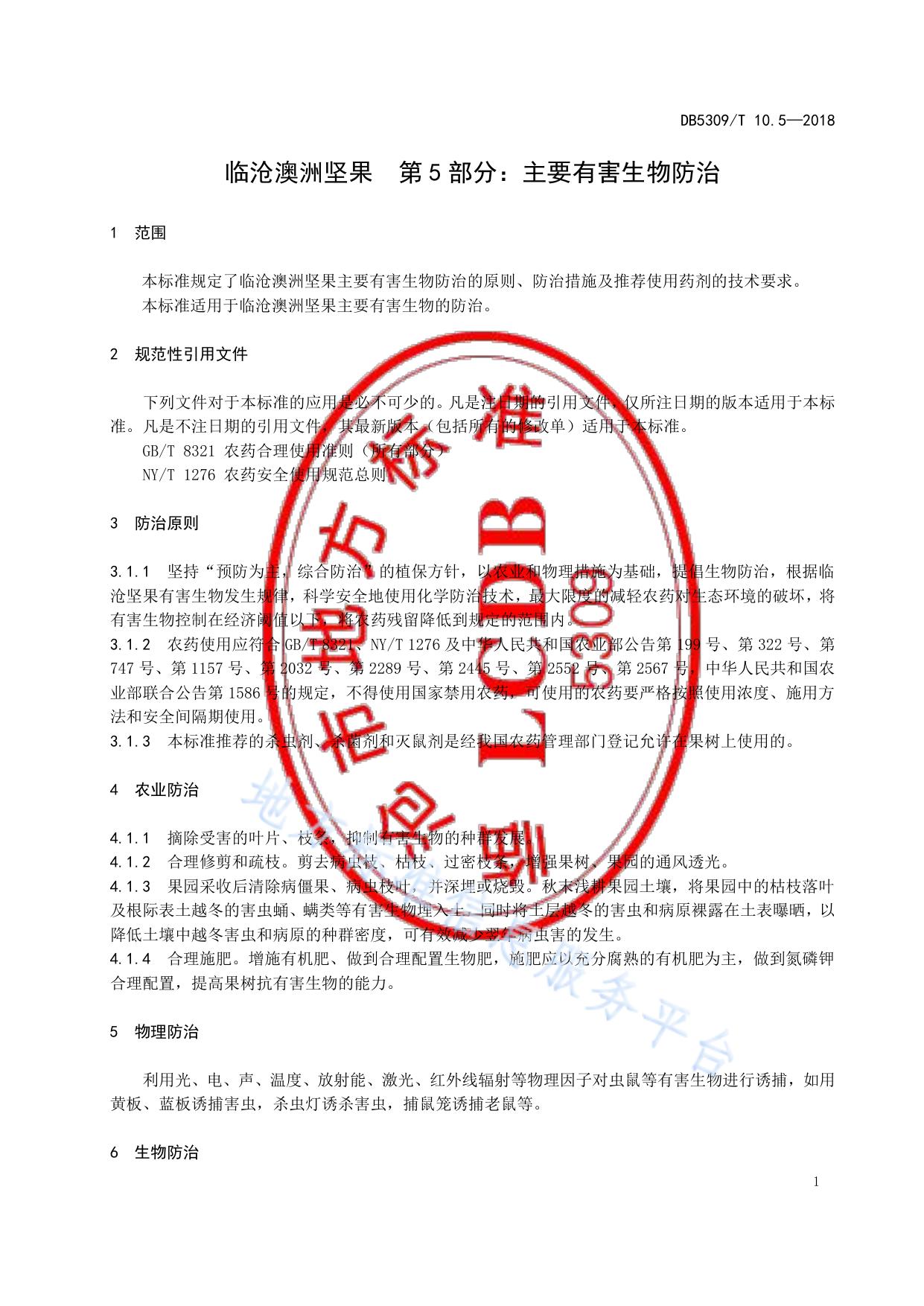 临沧澳洲坚果 第5部分：主要有害生物防治