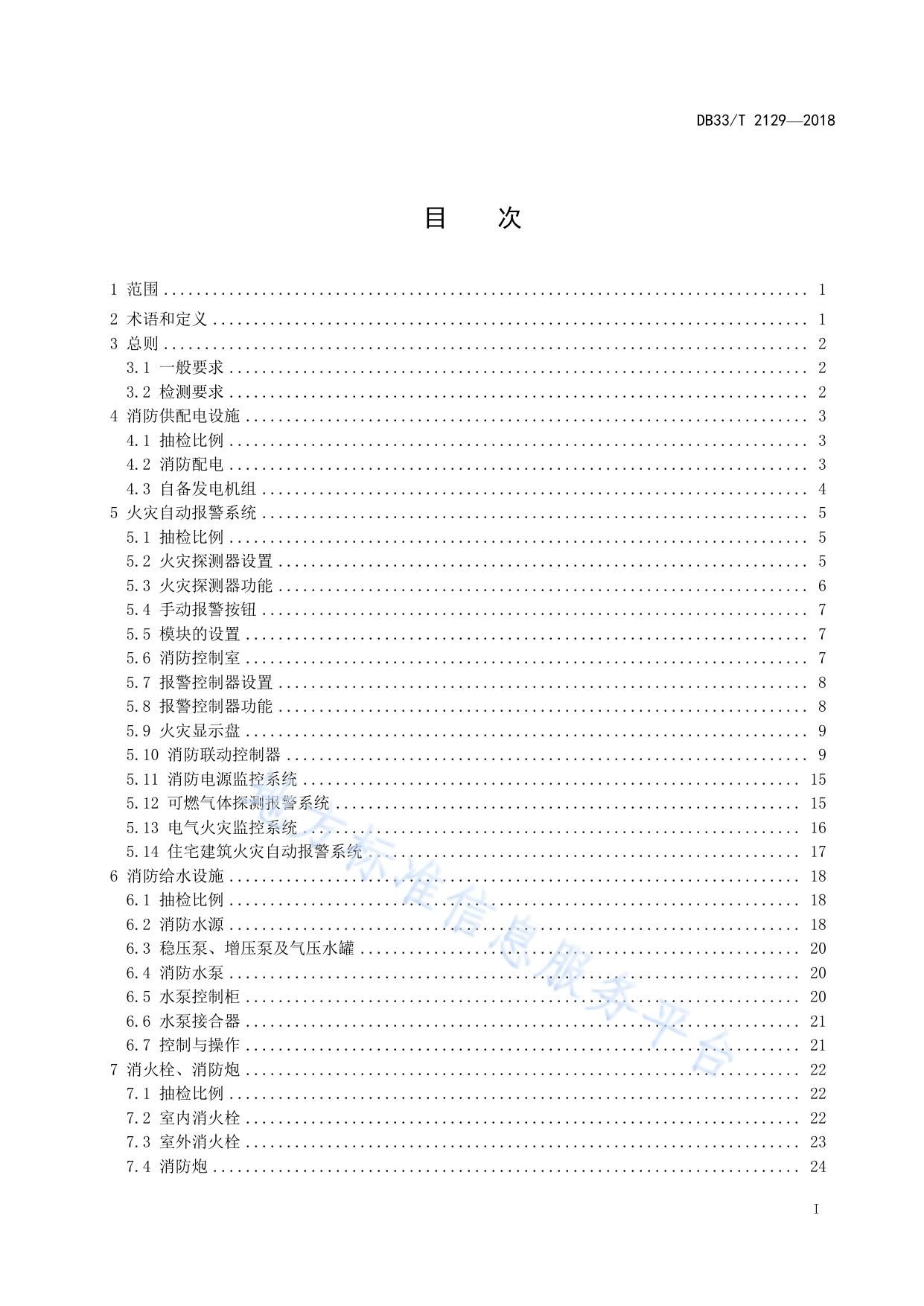 建筑消防设施检测评定技术规程