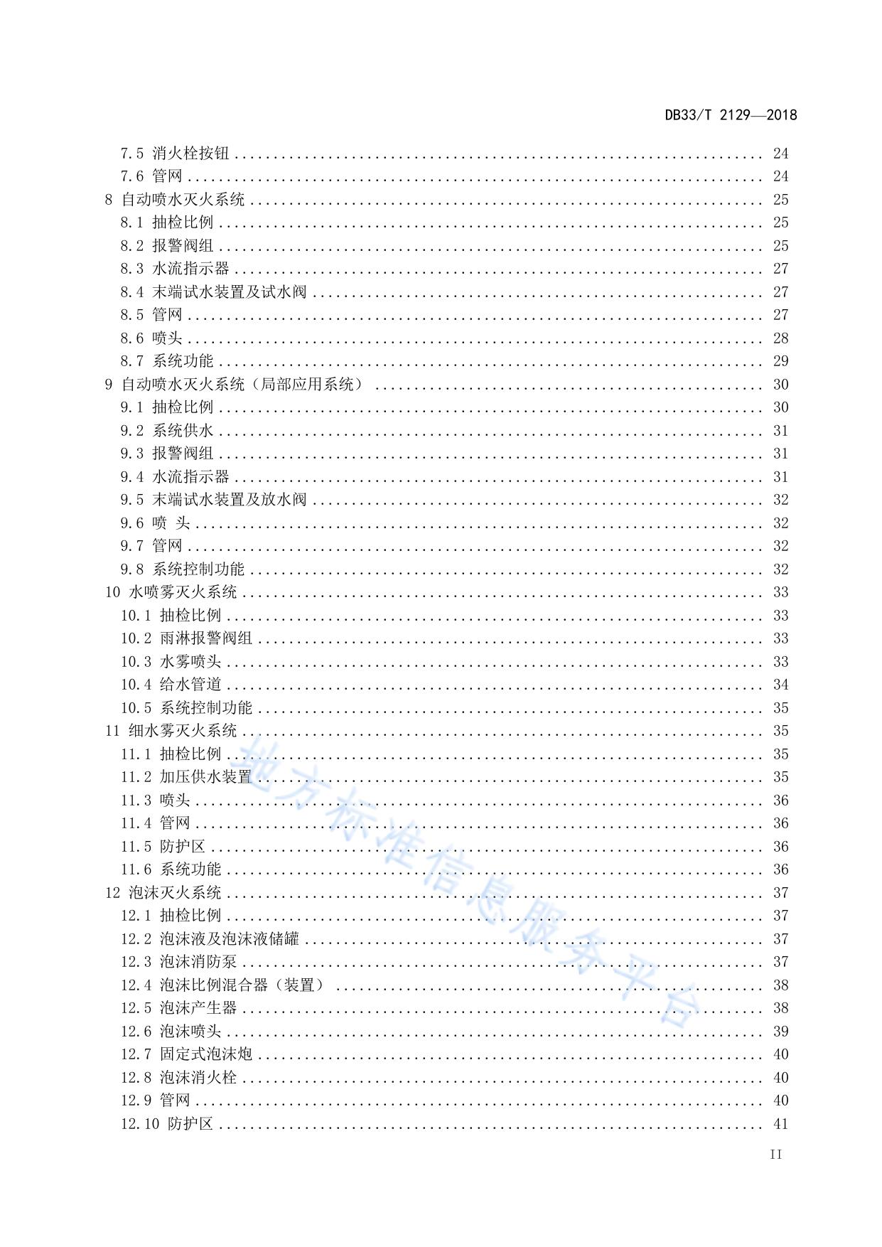 建筑消防设施检测评定技术规程