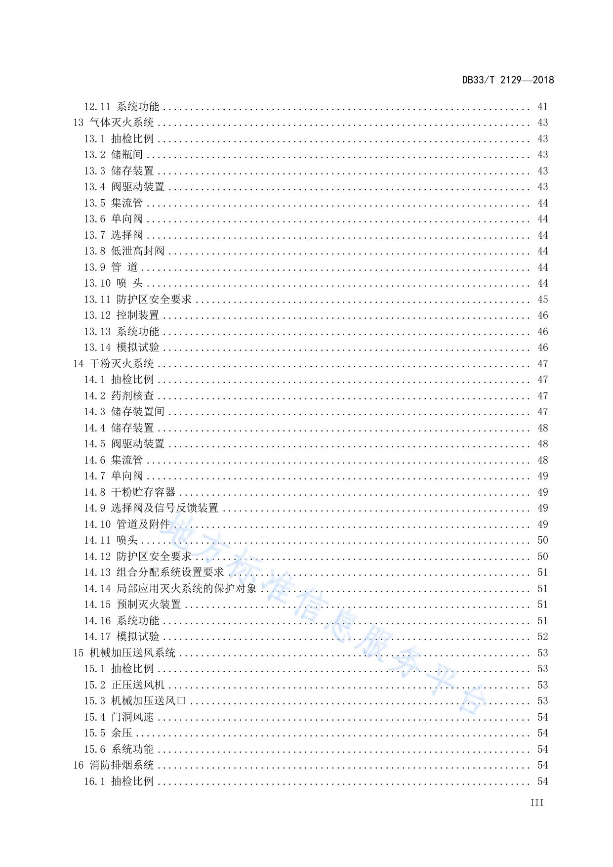 建筑消防设施检测评定技术规程