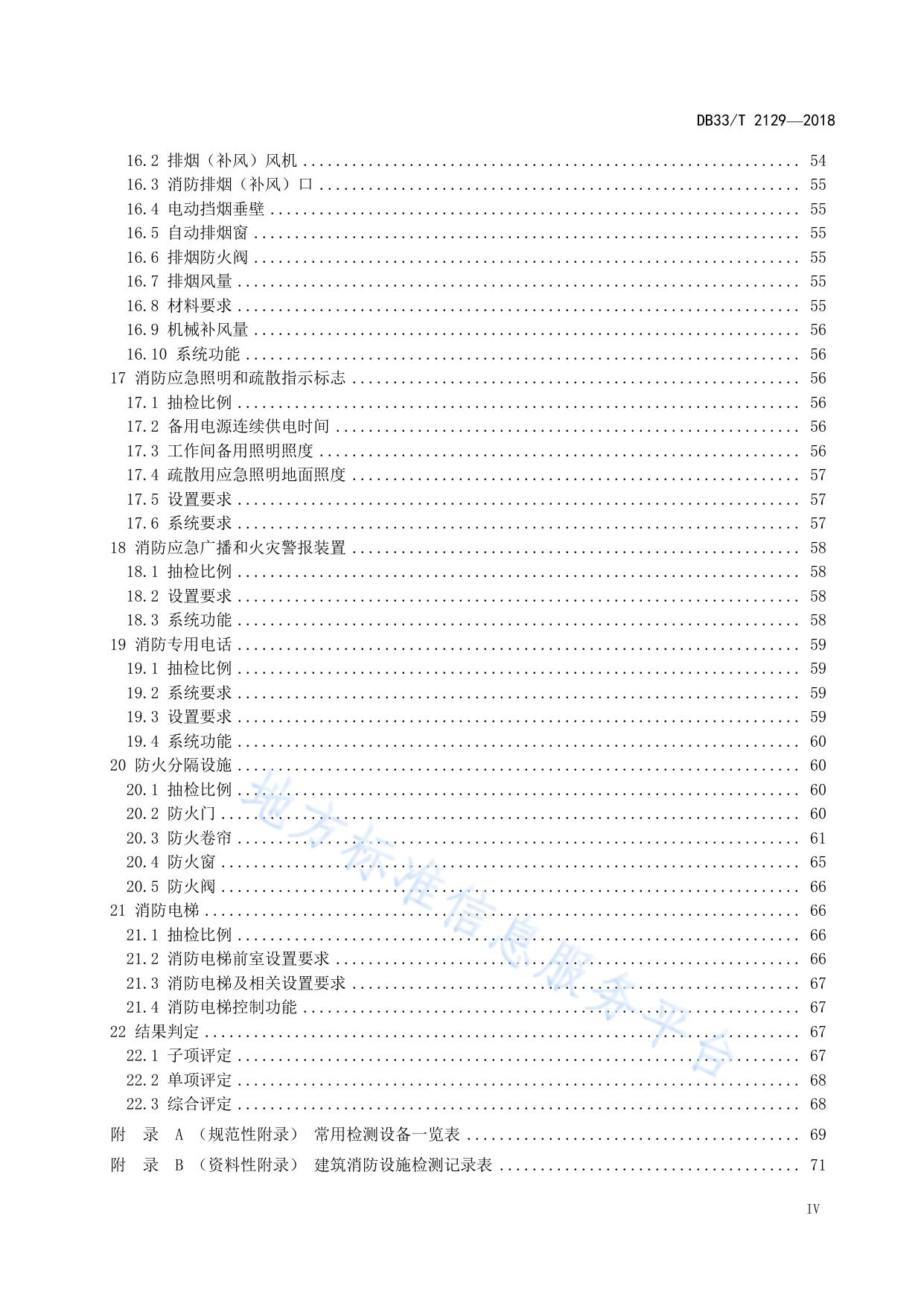 建筑消防设施检测评定技术规程