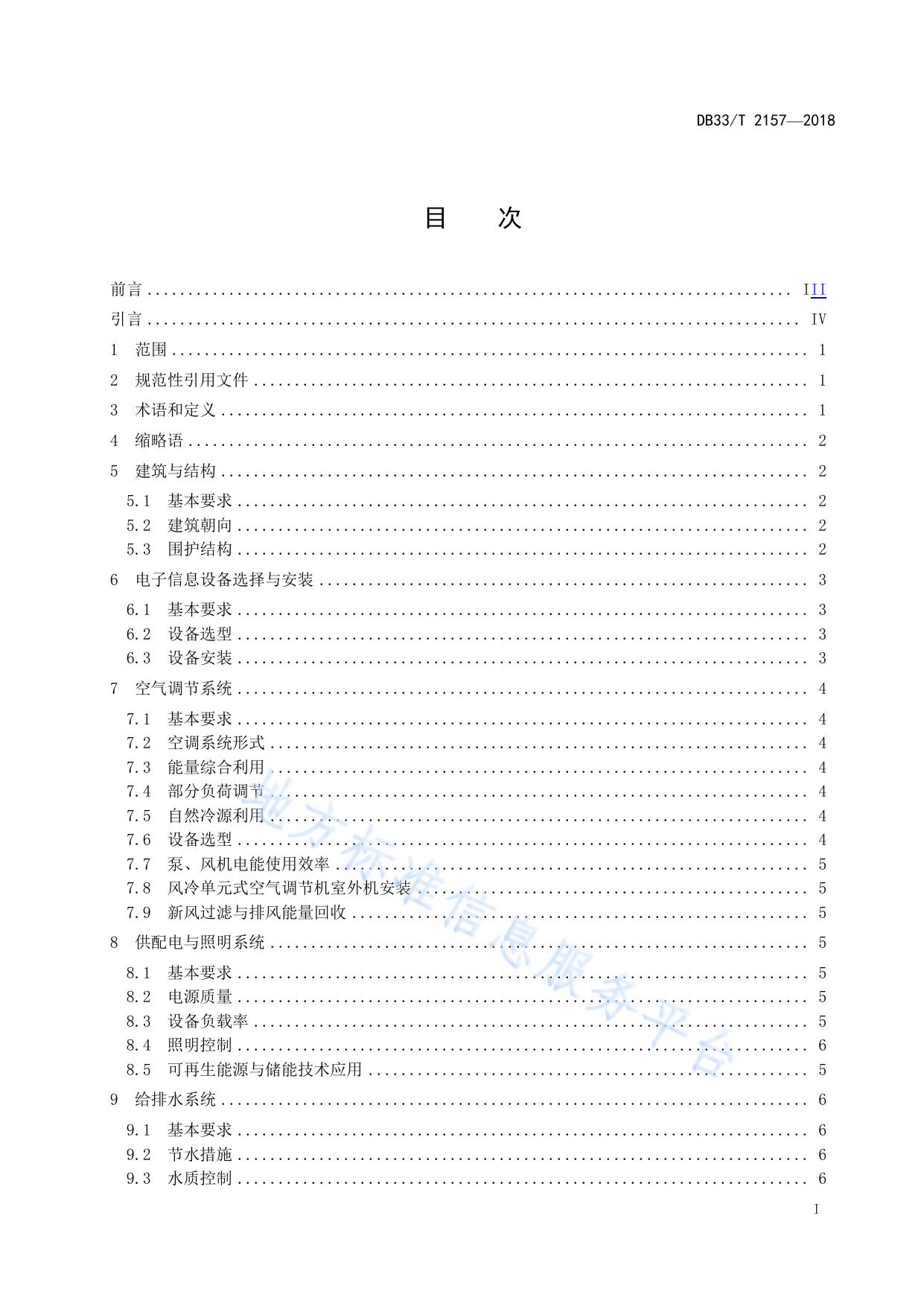 公共机构绿色数据中心建设与运行规范