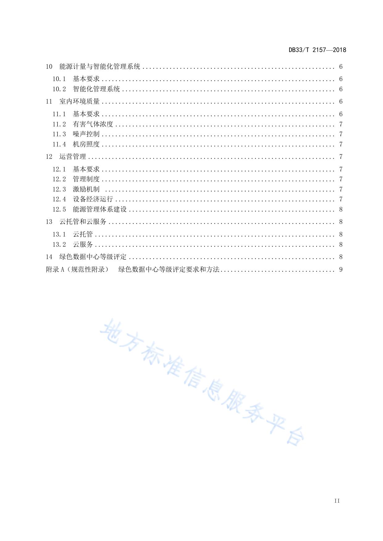 公共机构绿色数据中心建设与运行规范