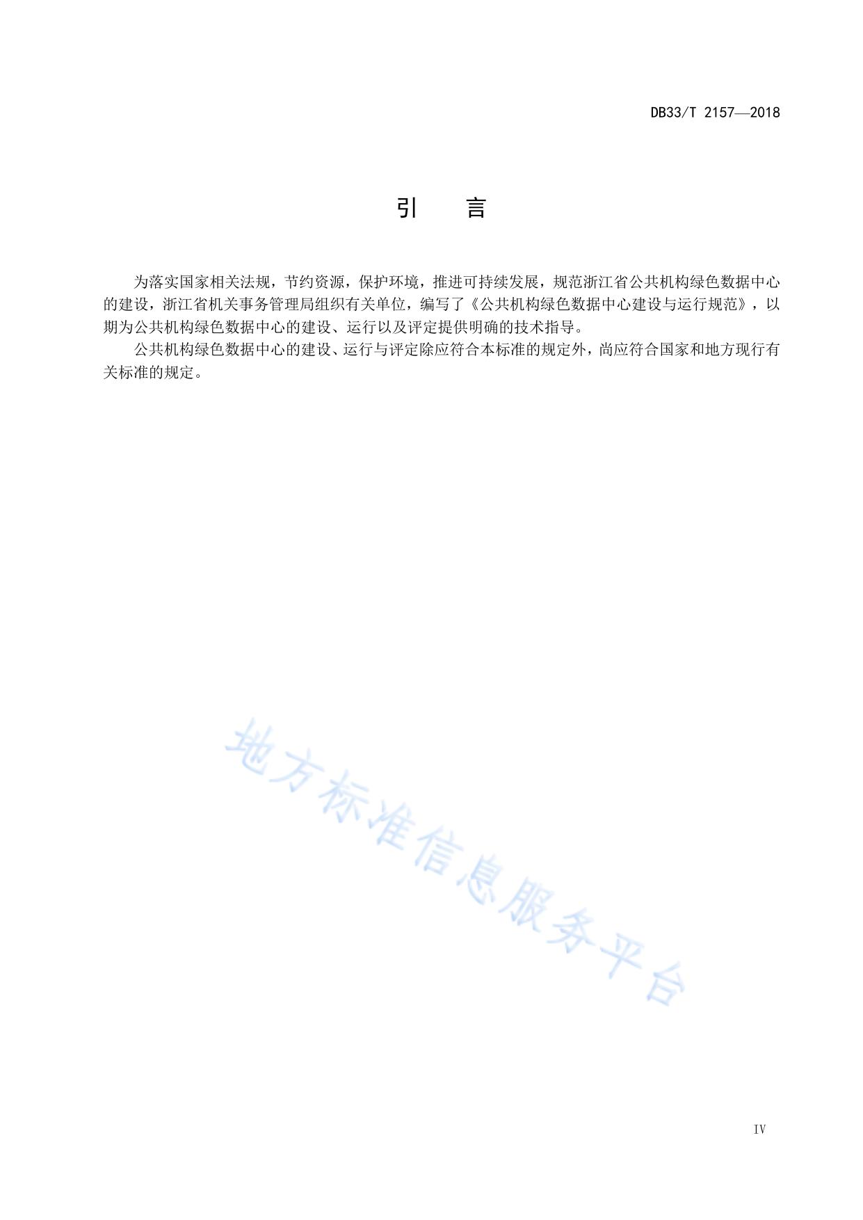公共机构绿色数据中心建设与运行规范