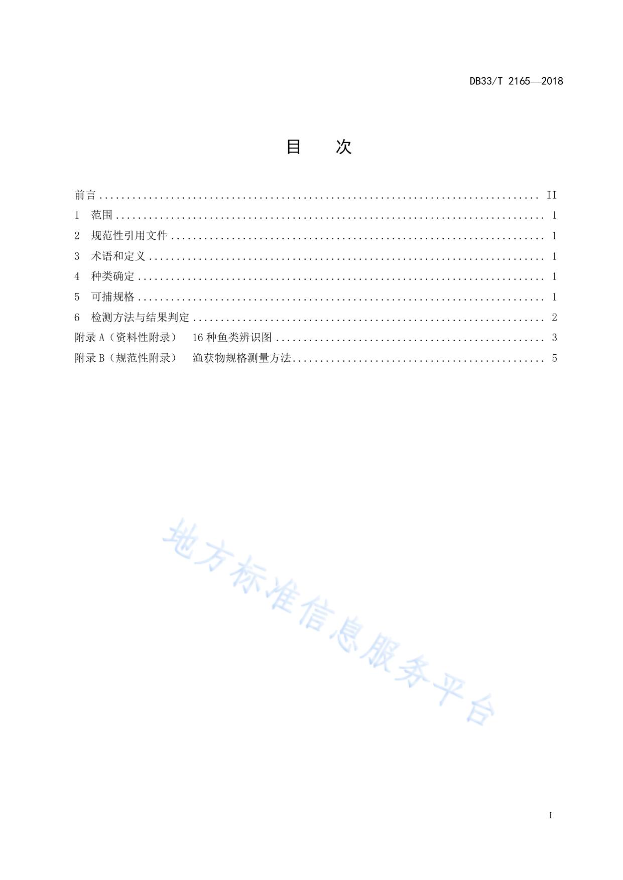 重要淡水鱼类资源种类可捕规格